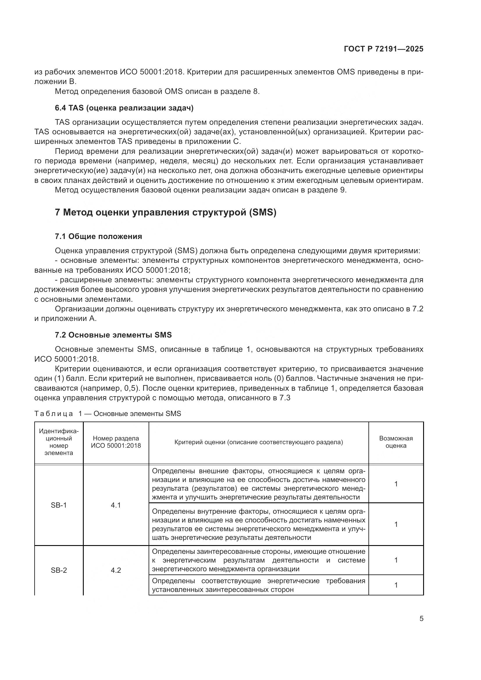 ГОСТ Р 72191-2025, страница 11