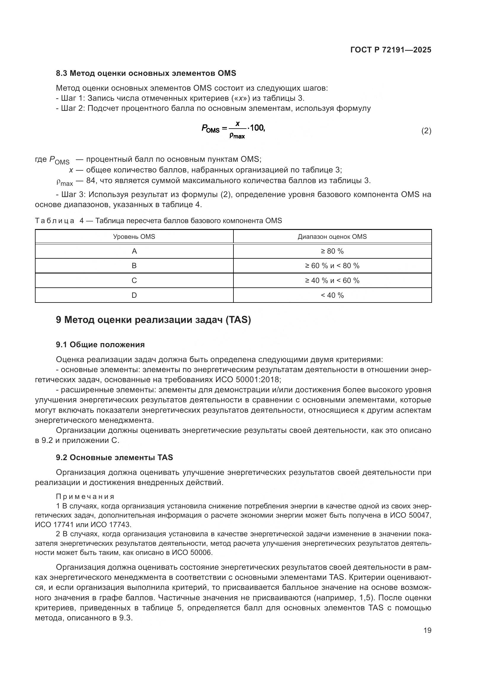 ГОСТ Р 72191-2025, страница 25