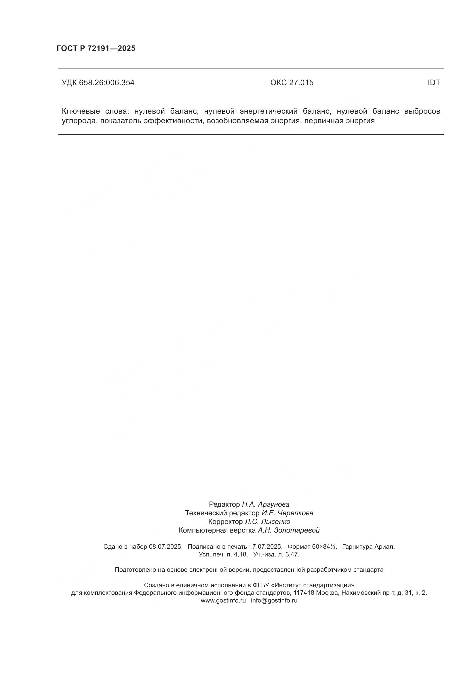 ГОСТ Р 72191-2025, страница 36