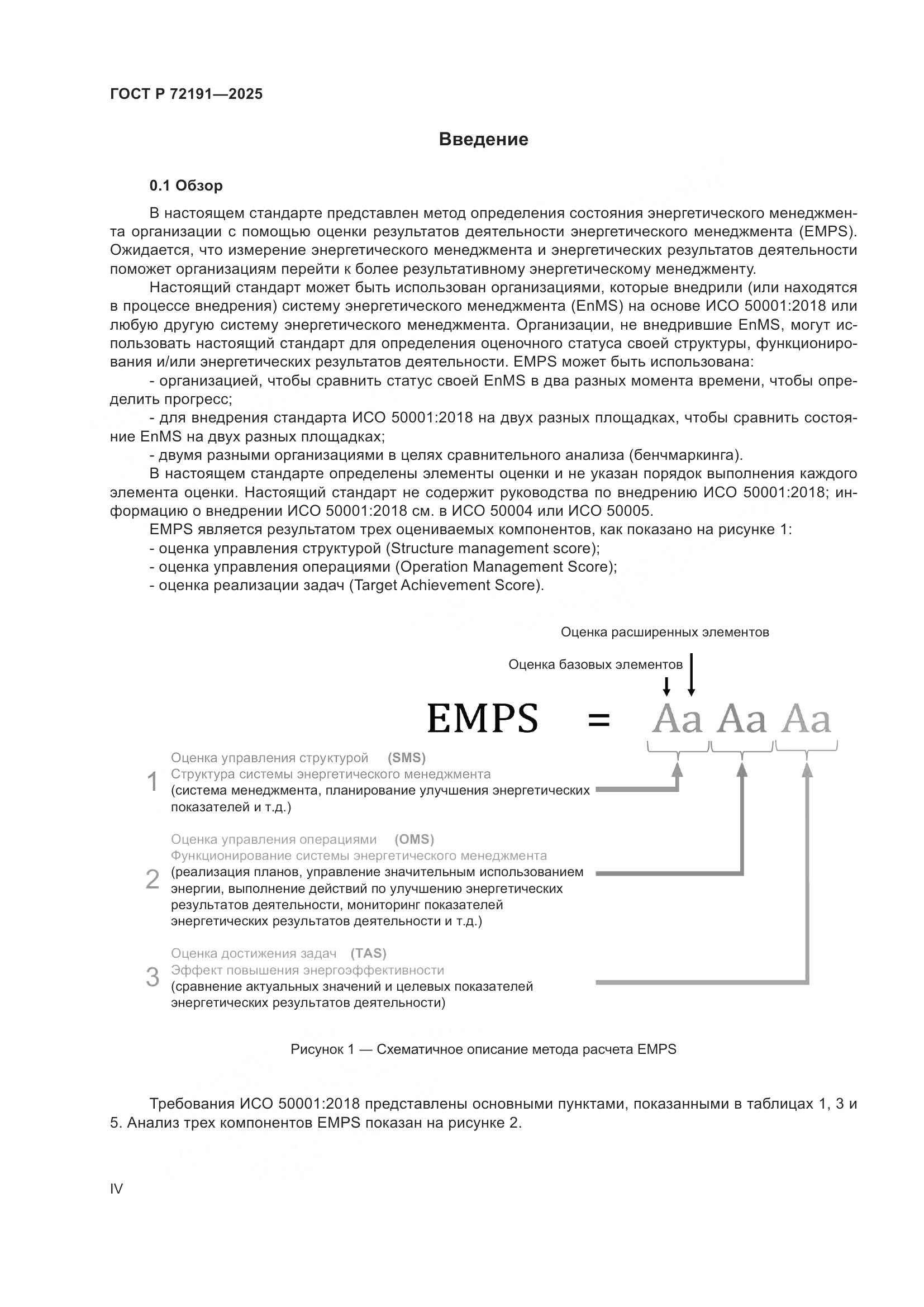 ГОСТ Р 72191-2025, страница 4