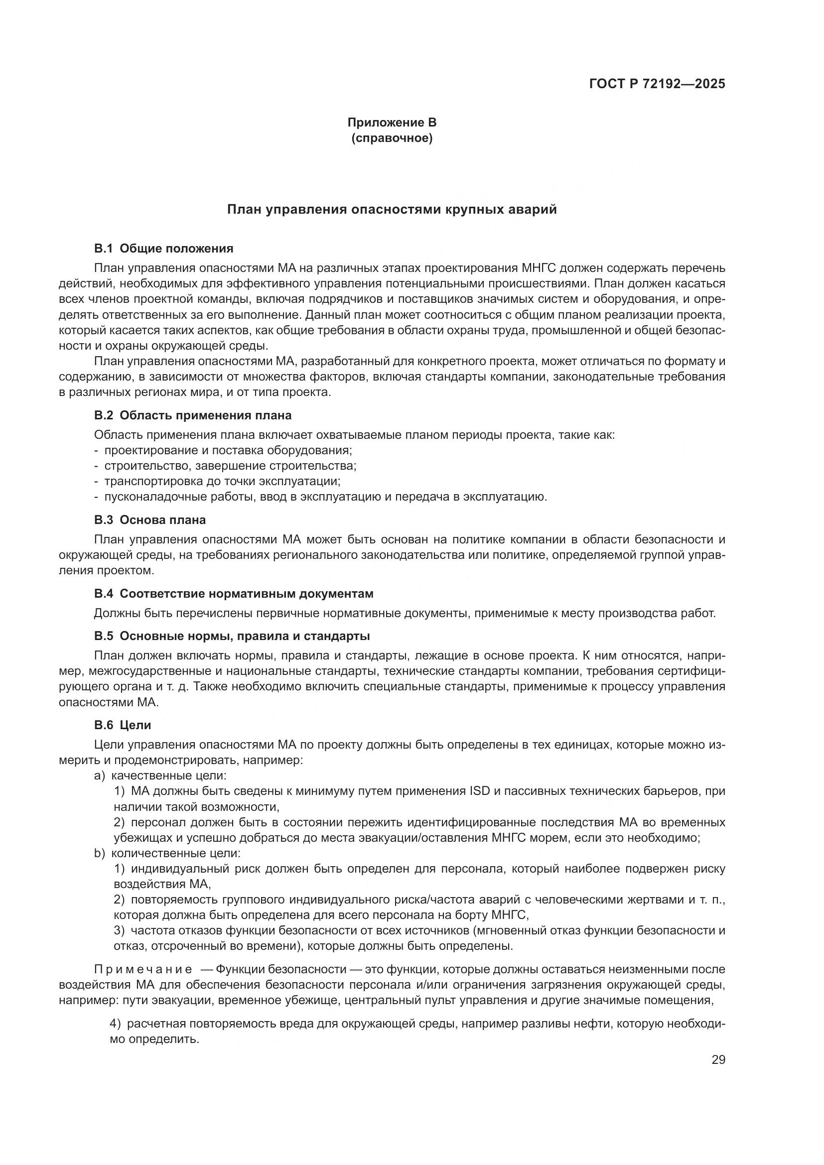 ГОСТ Р 72192-2025, страница 33