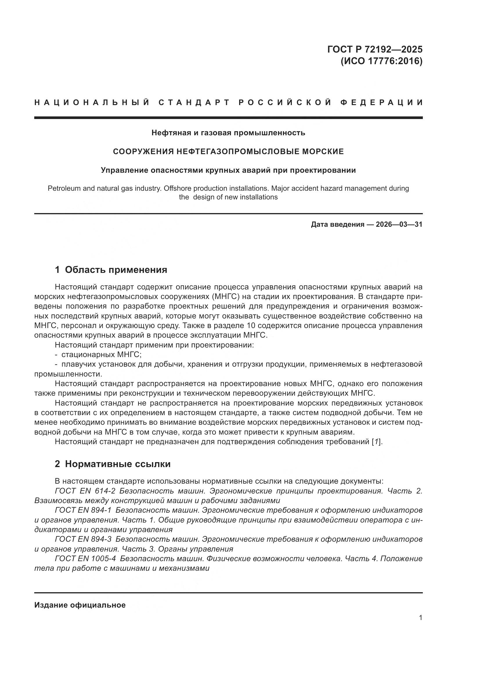 ГОСТ Р 72192-2025, страница 5