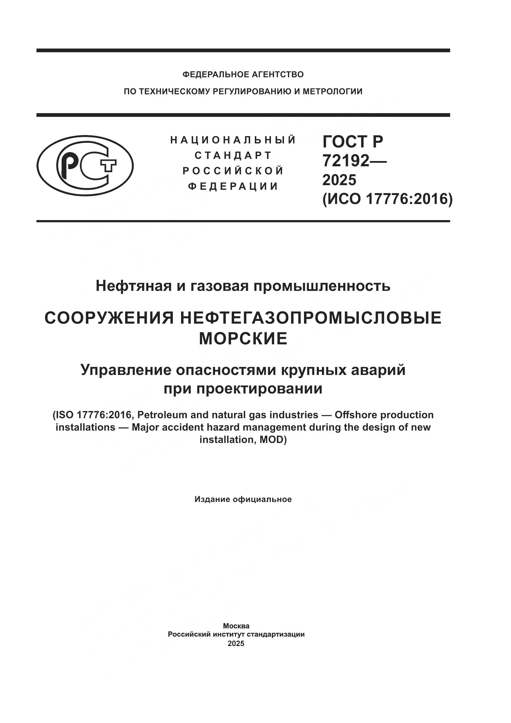 ГОСТ Р 72192-2025, страница 1