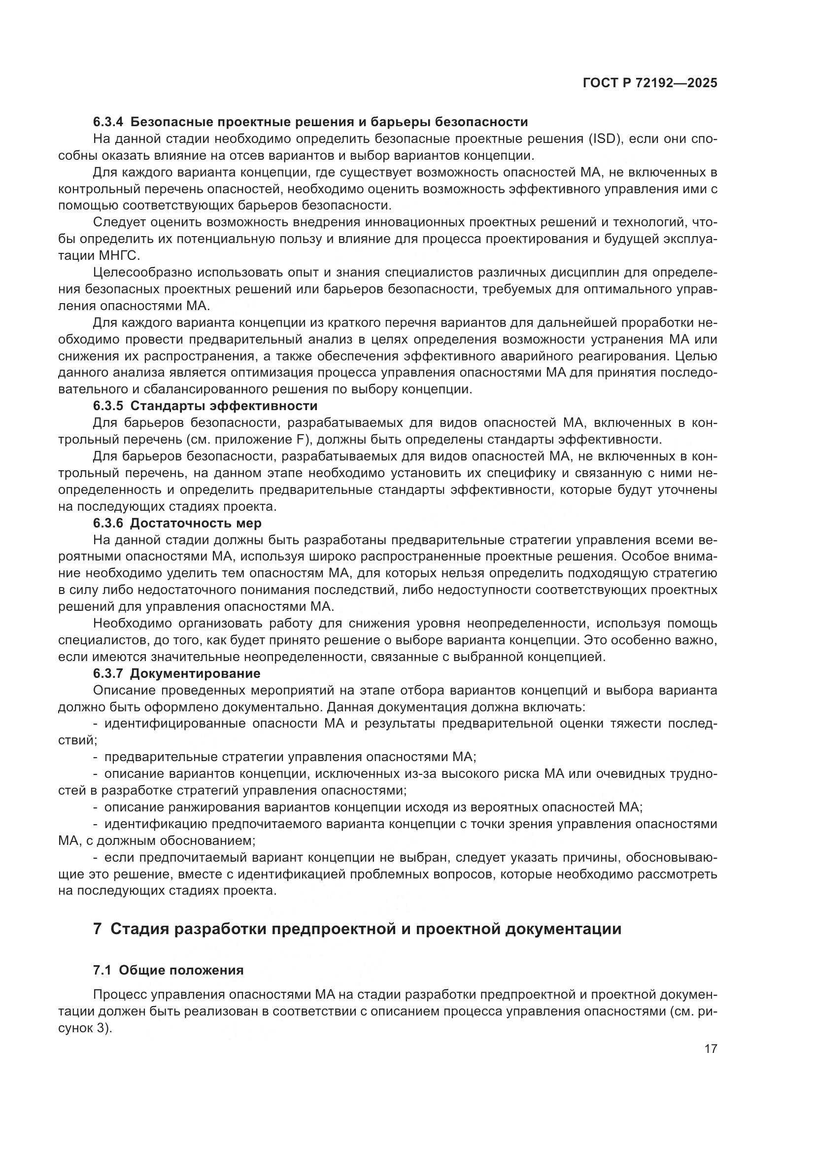 ГОСТ Р 72192-2025, страница 21