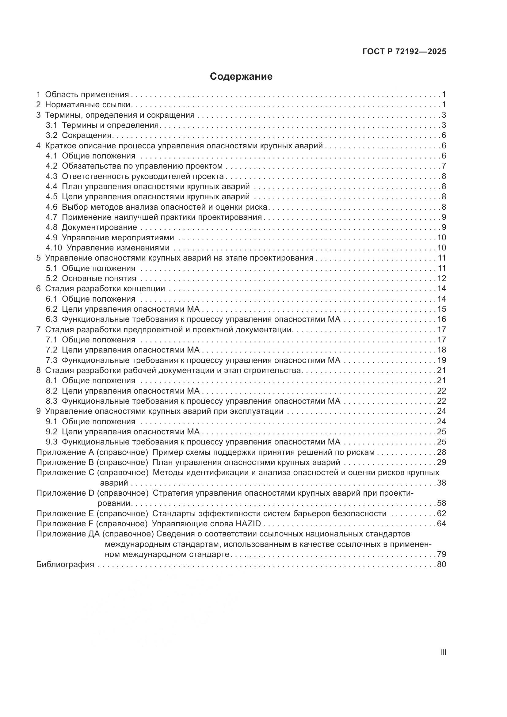 ГОСТ Р 72192-2025, страница 3