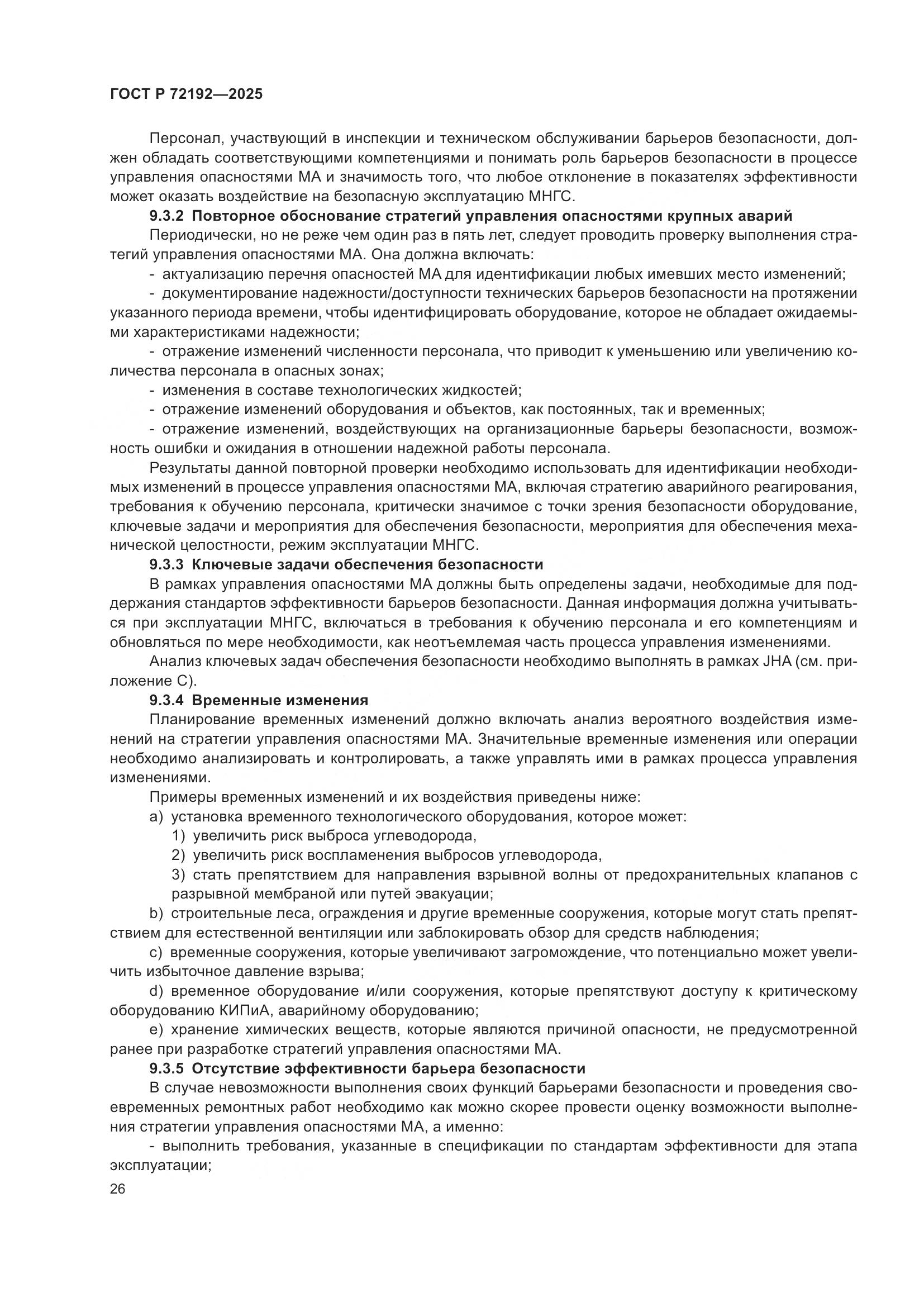 ГОСТ Р 72192-2025, страница 30