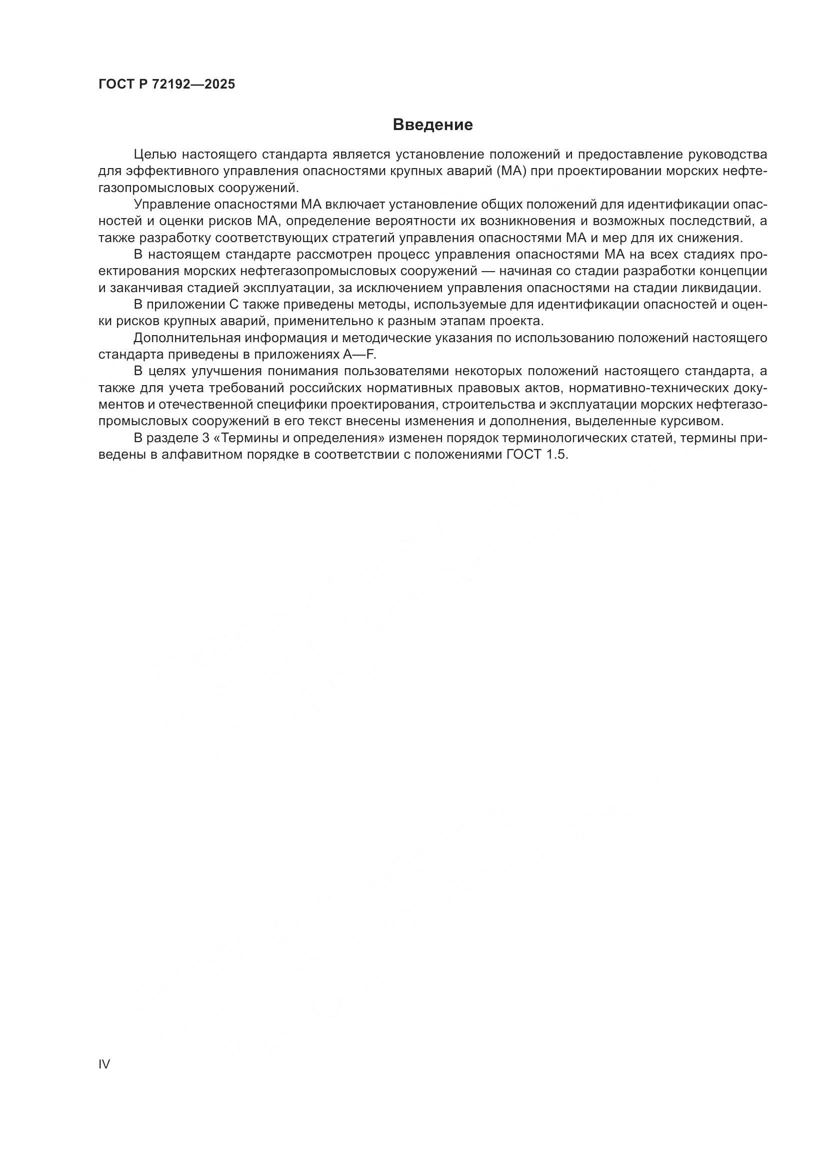 ГОСТ Р 72192-2025, страница 4