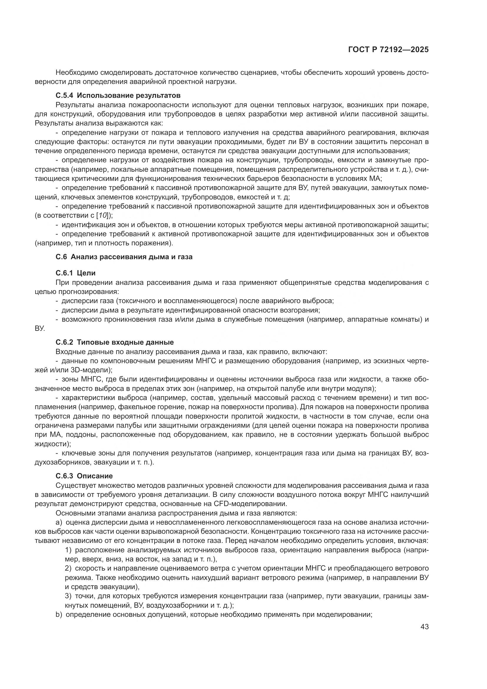 ГОСТ Р 72192-2025, страница 47