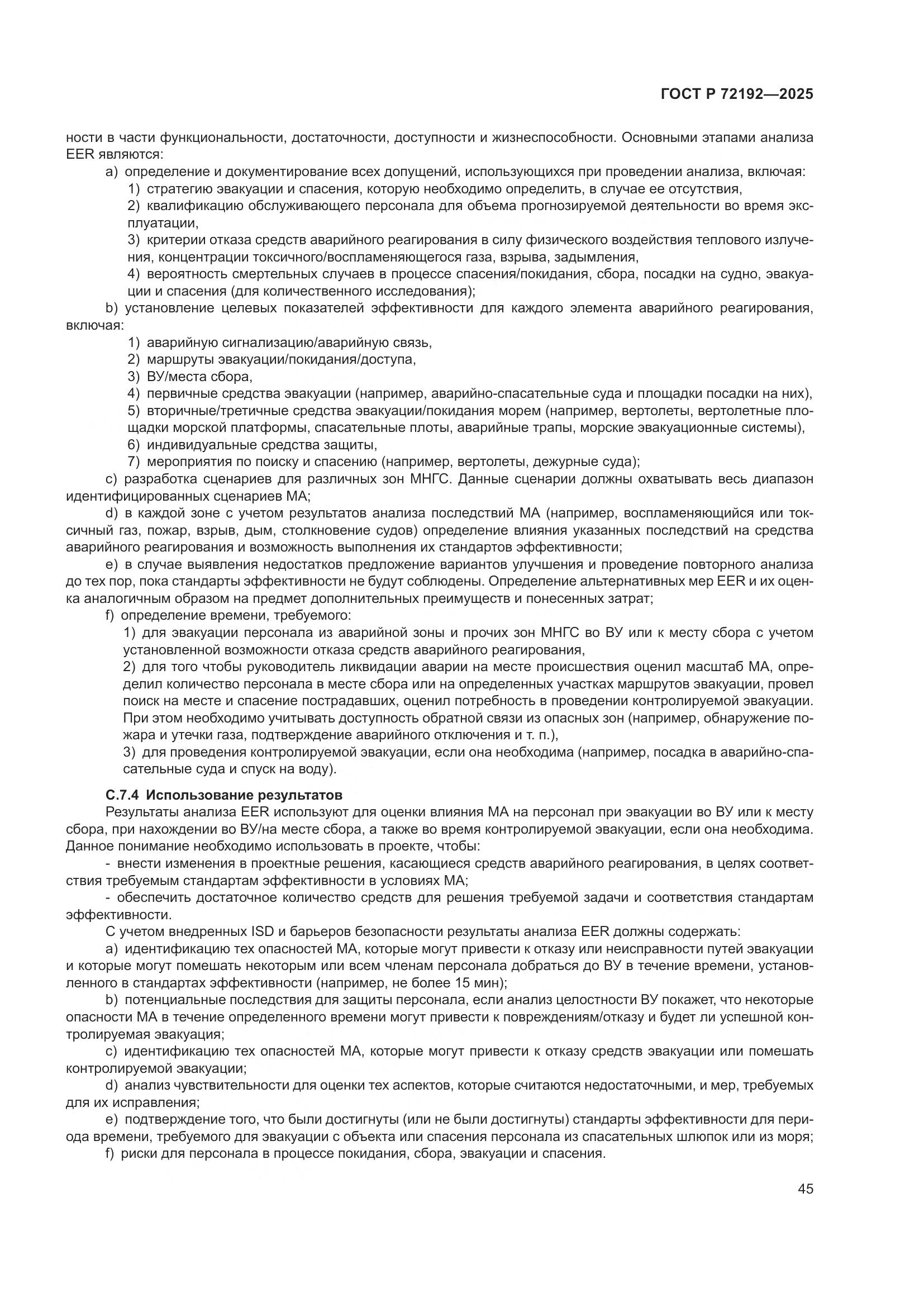 ГОСТ Р 72192-2025, страница 49