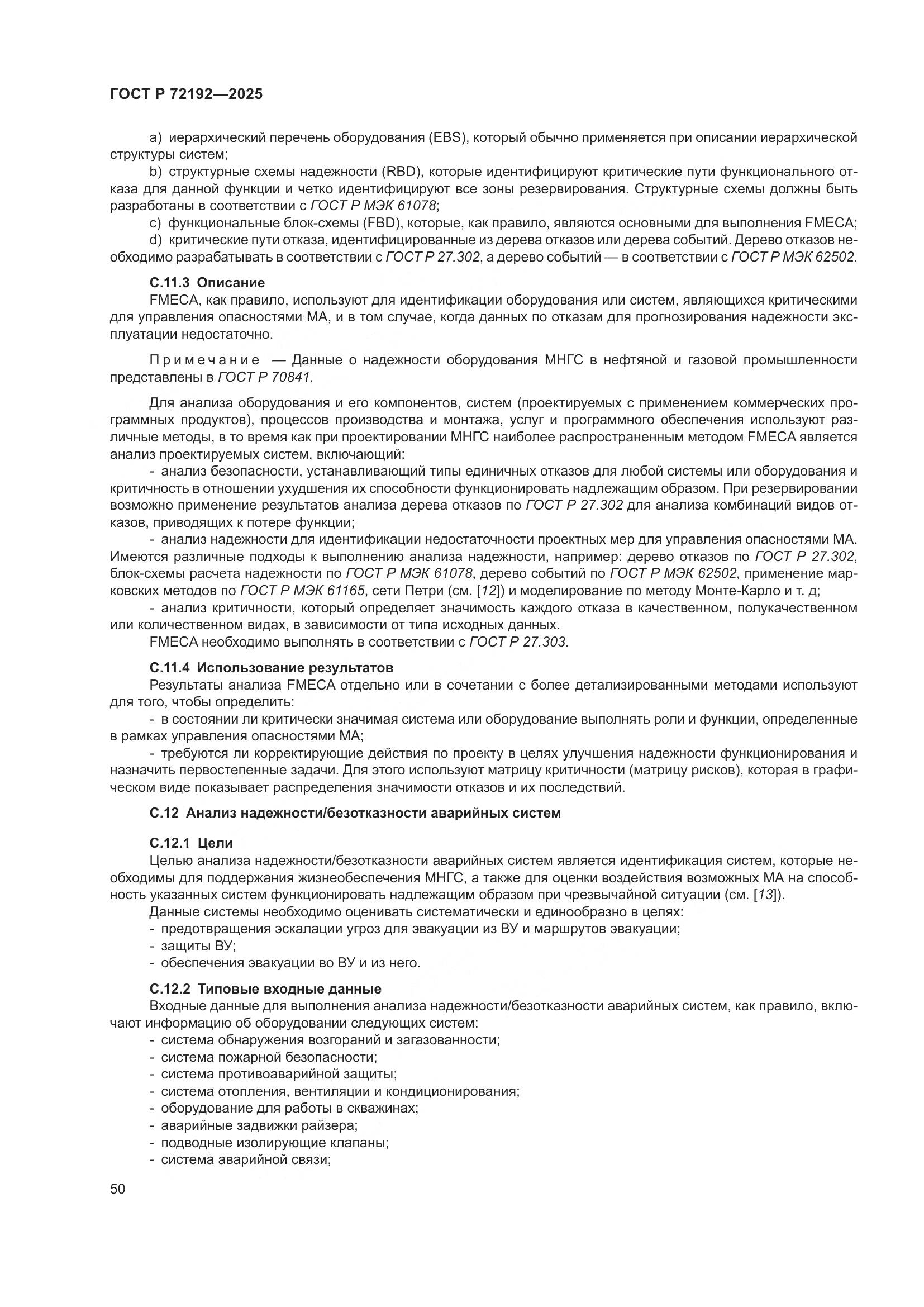 ГОСТ Р 72192-2025, страница 54