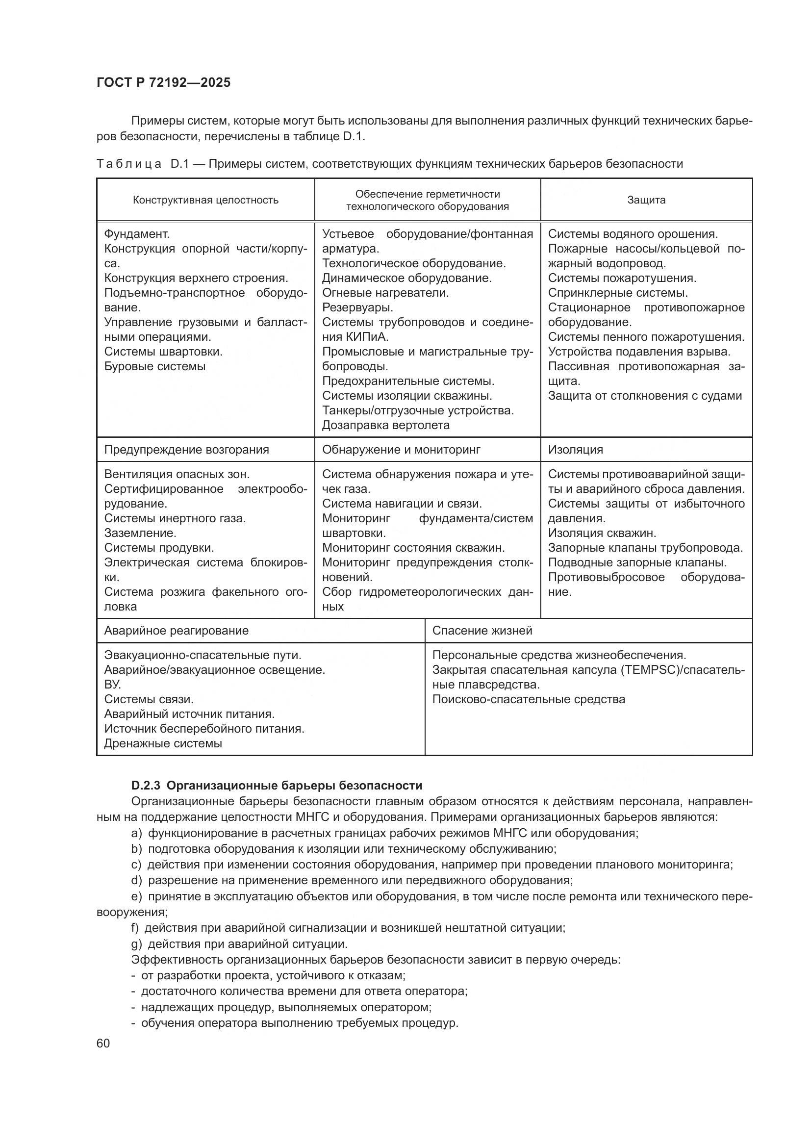 ГОСТ Р 72192-2025, страница 64