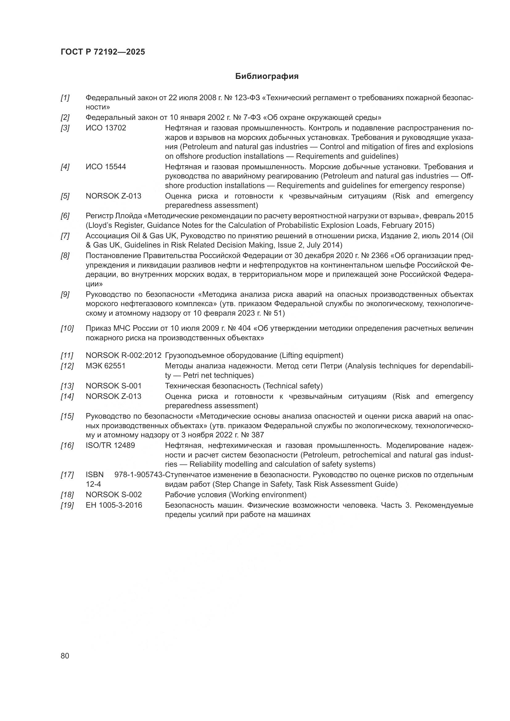 ГОСТ Р 72192-2025, страница 84