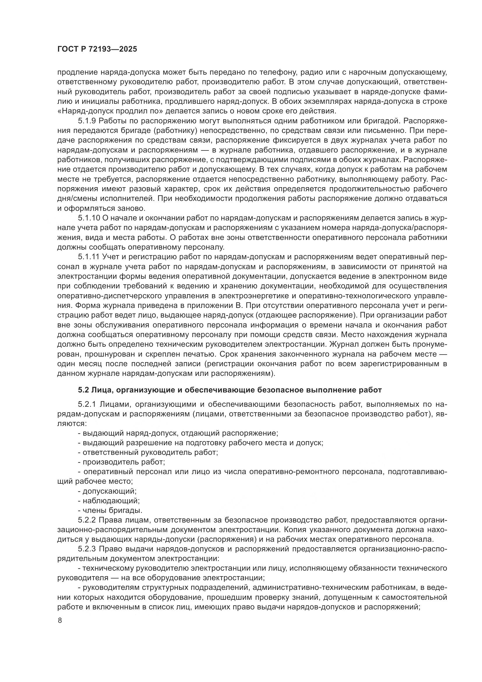 ГОСТ Р 72193-2025, страница 12