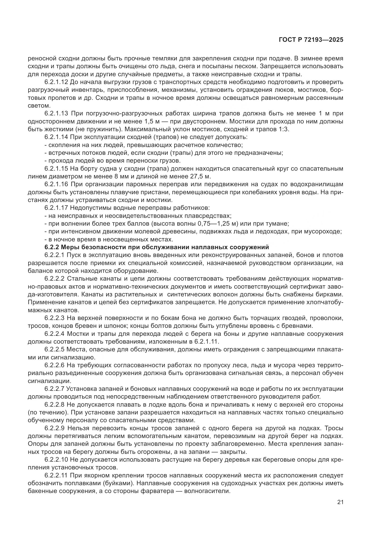 ГОСТ Р 72193-2025, страница 25