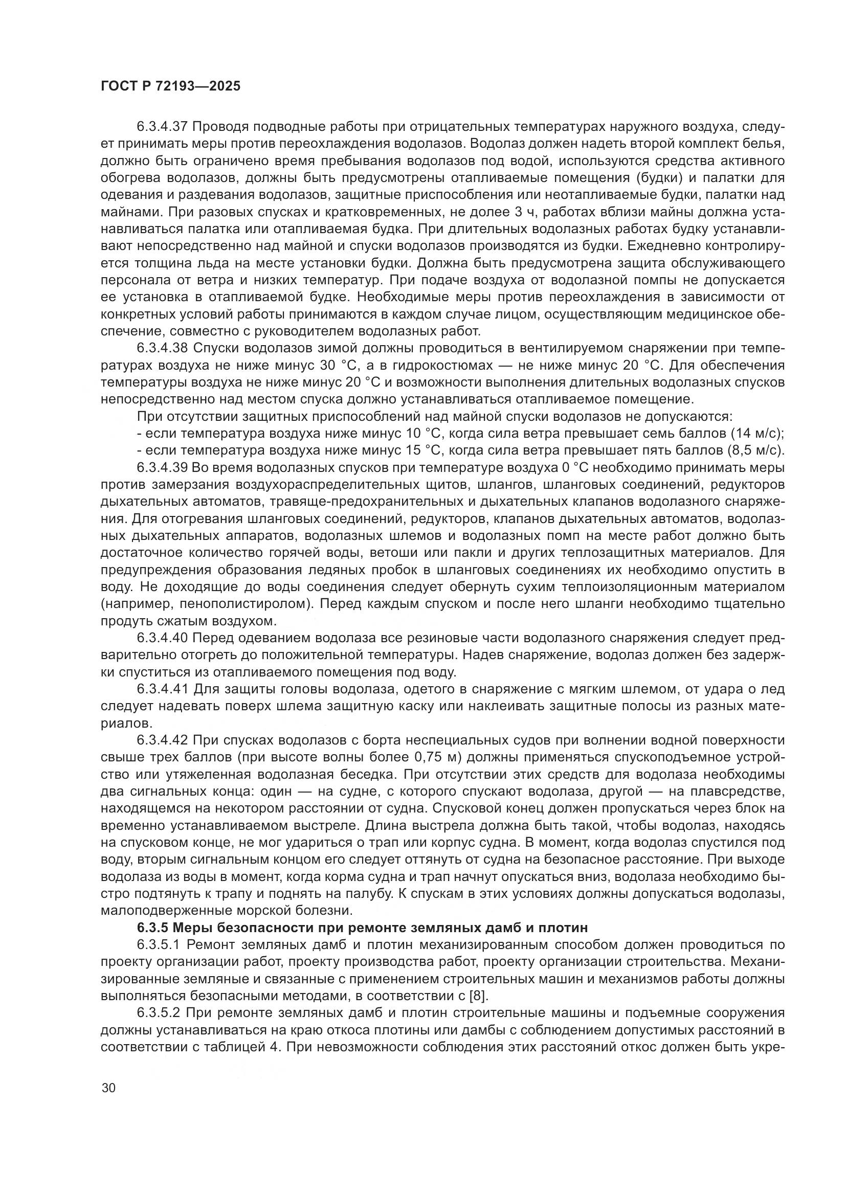 ГОСТ Р 72193-2025, страница 34