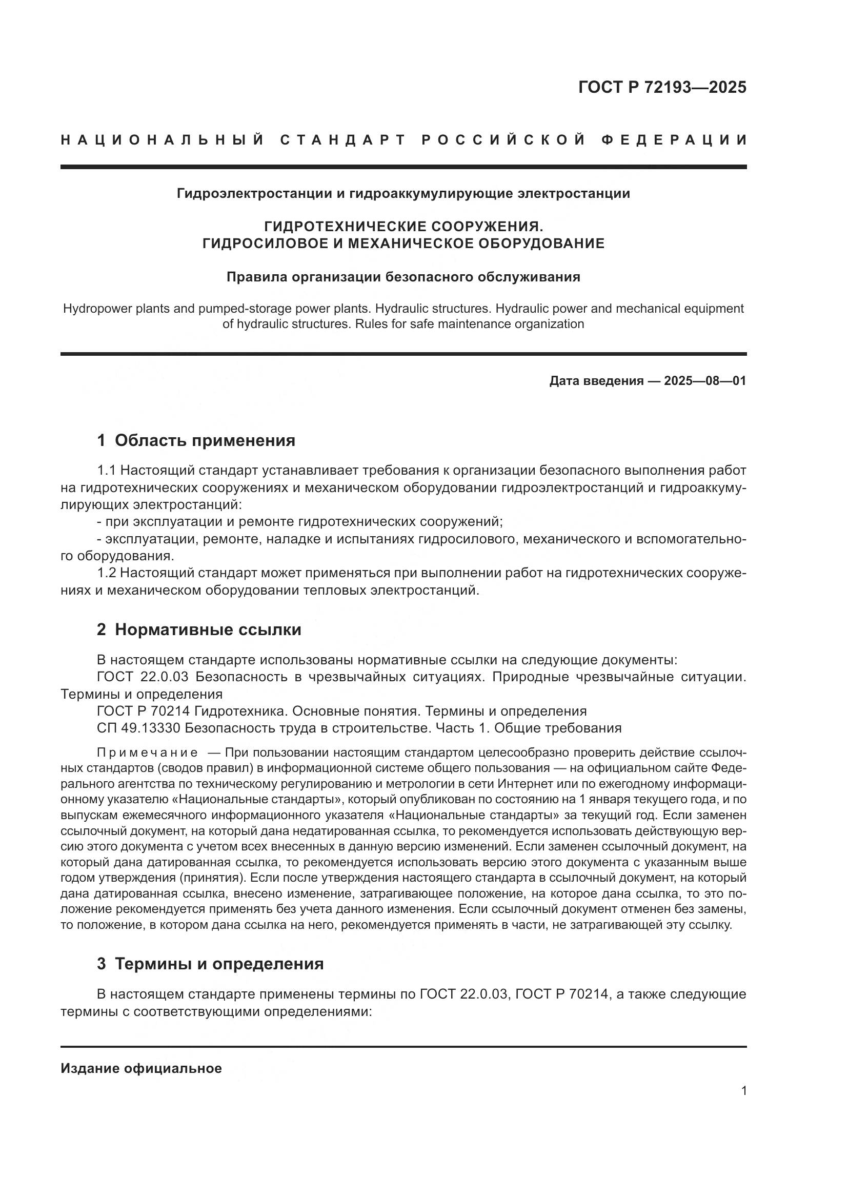 ГОСТ Р 72193-2025, страница 5