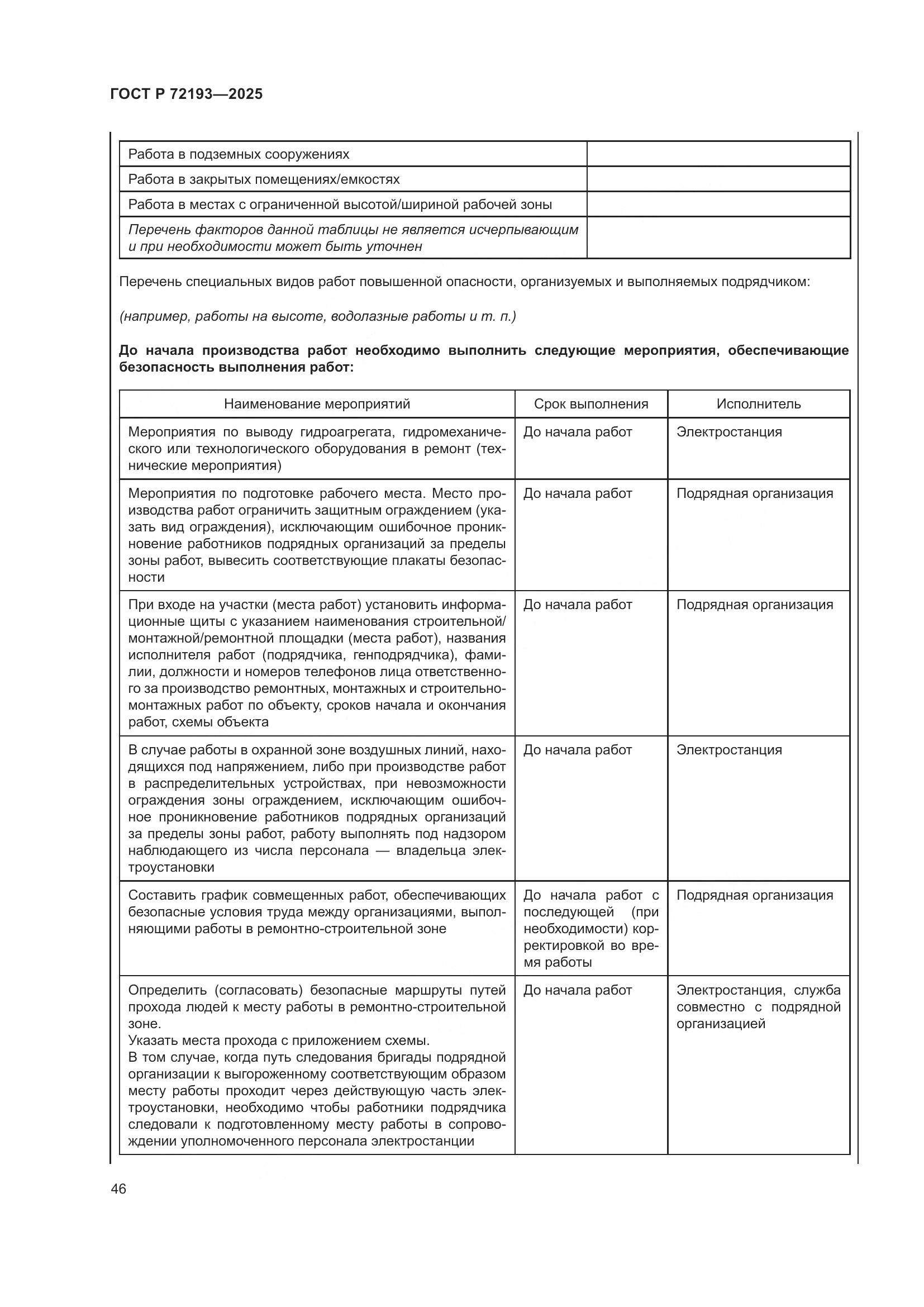 ГОСТ Р 72193-2025, страница 50