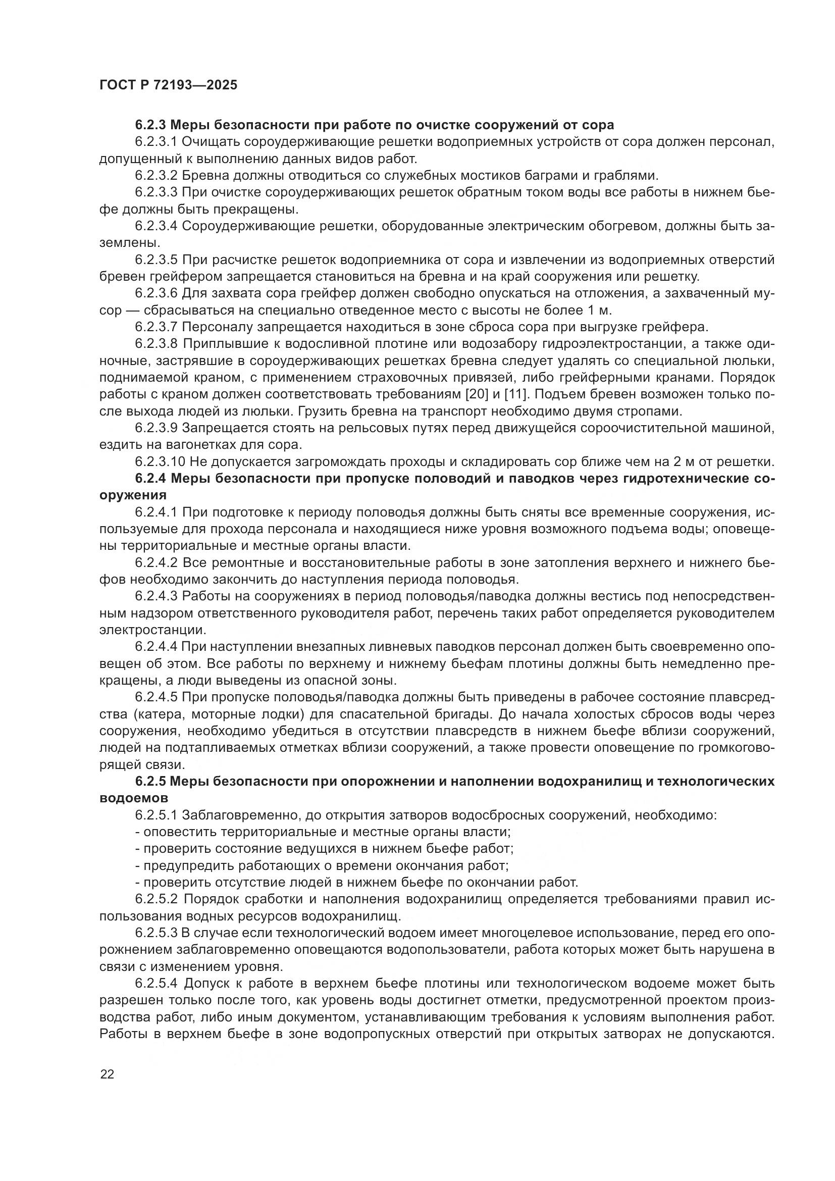 ГОСТ Р 72193-2025, страница 26