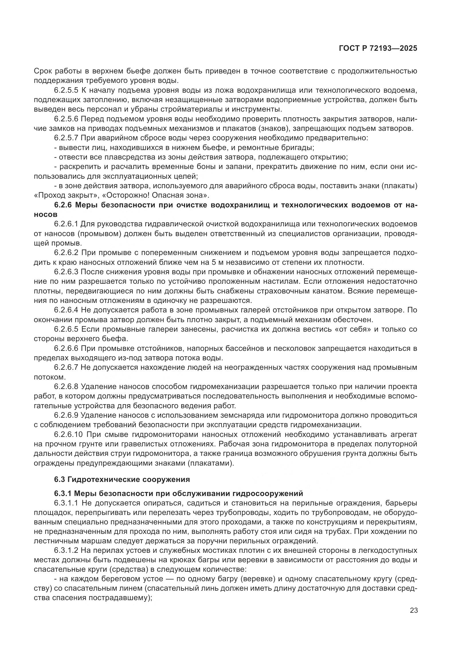 ГОСТ Р 72193-2025, страница 27