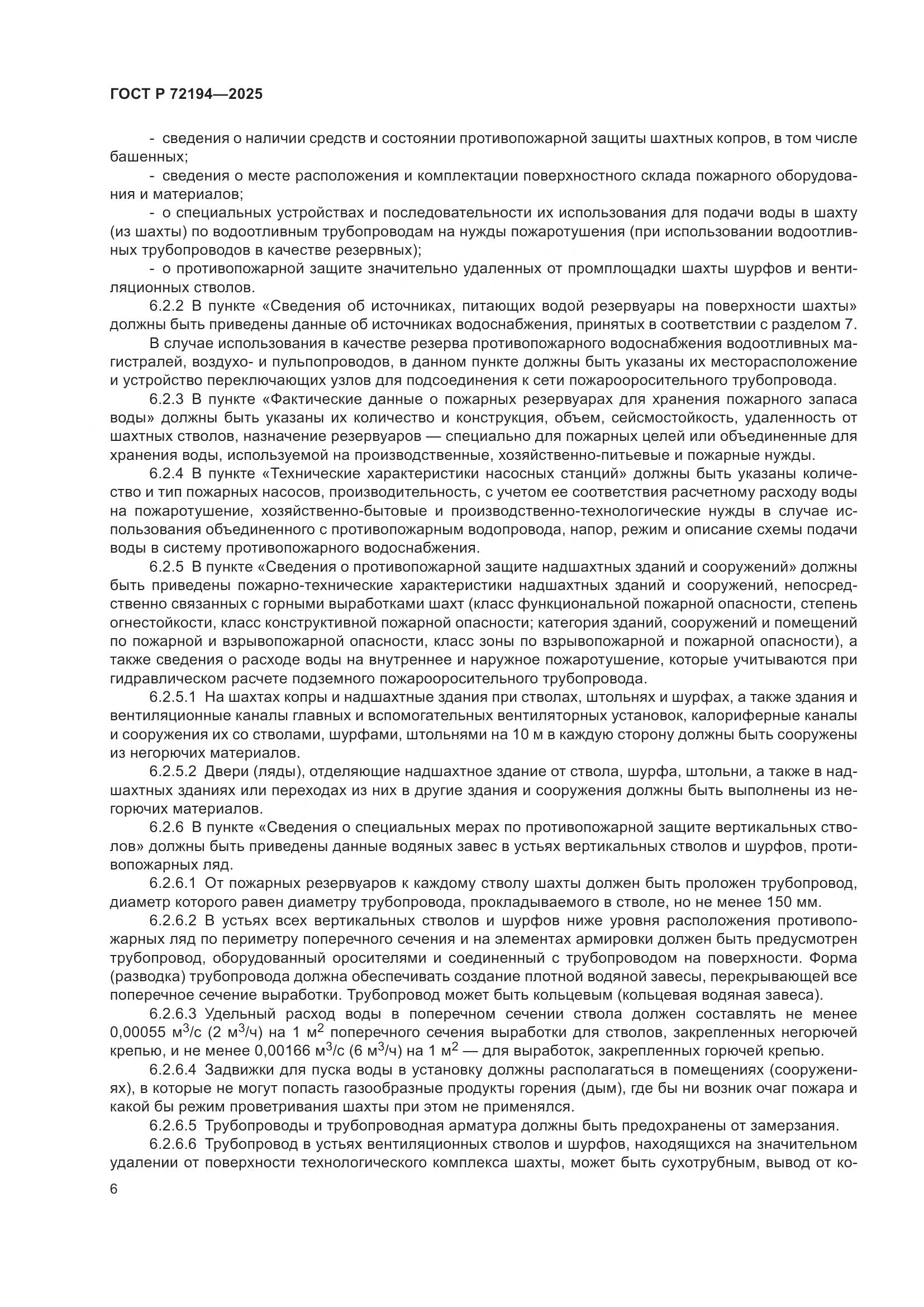 ГОСТ Р 72194-2025, страница 10