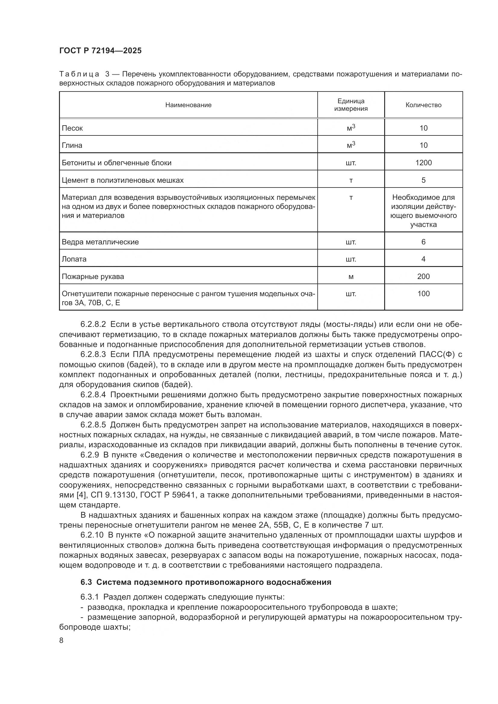 ГОСТ Р 72194-2025, страница 12