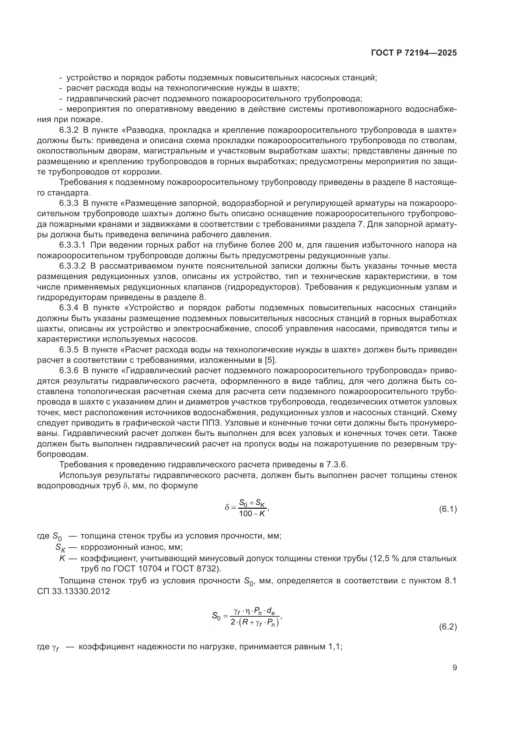 ГОСТ Р 72194-2025, страница 13