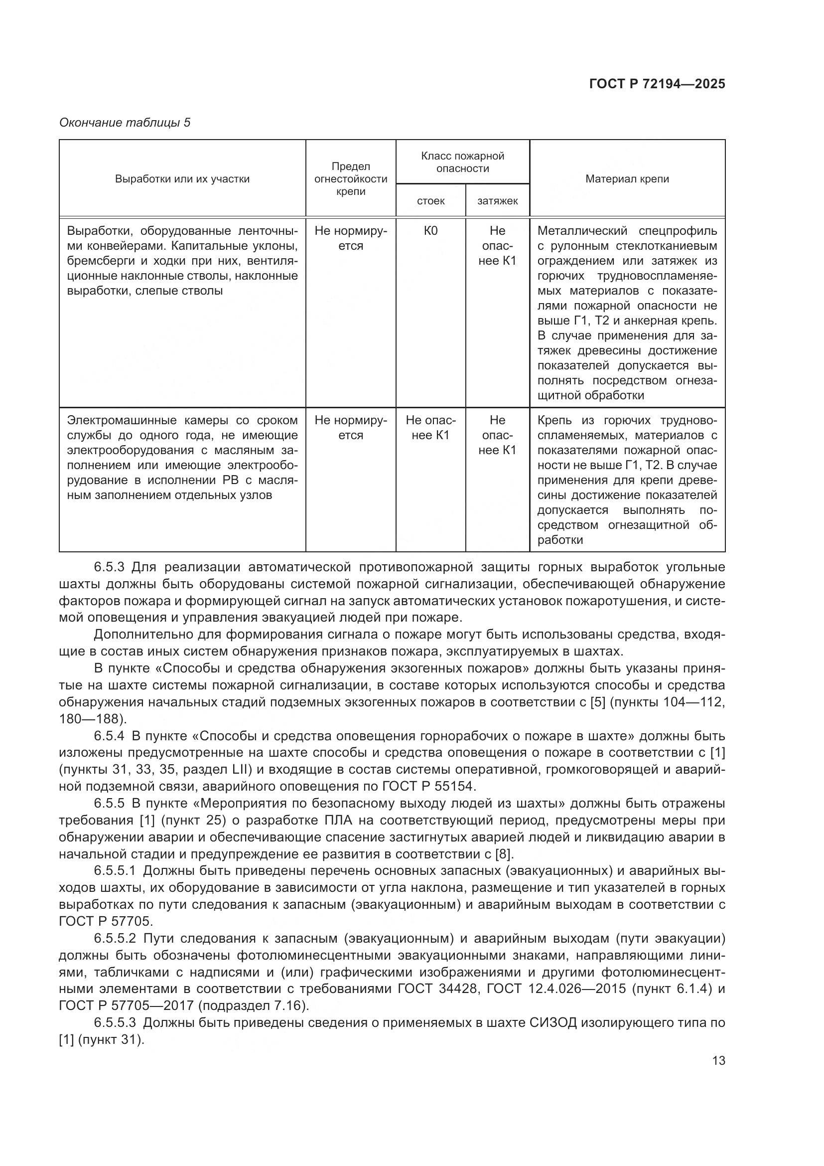 ГОСТ Р 72194-2025, страница 17