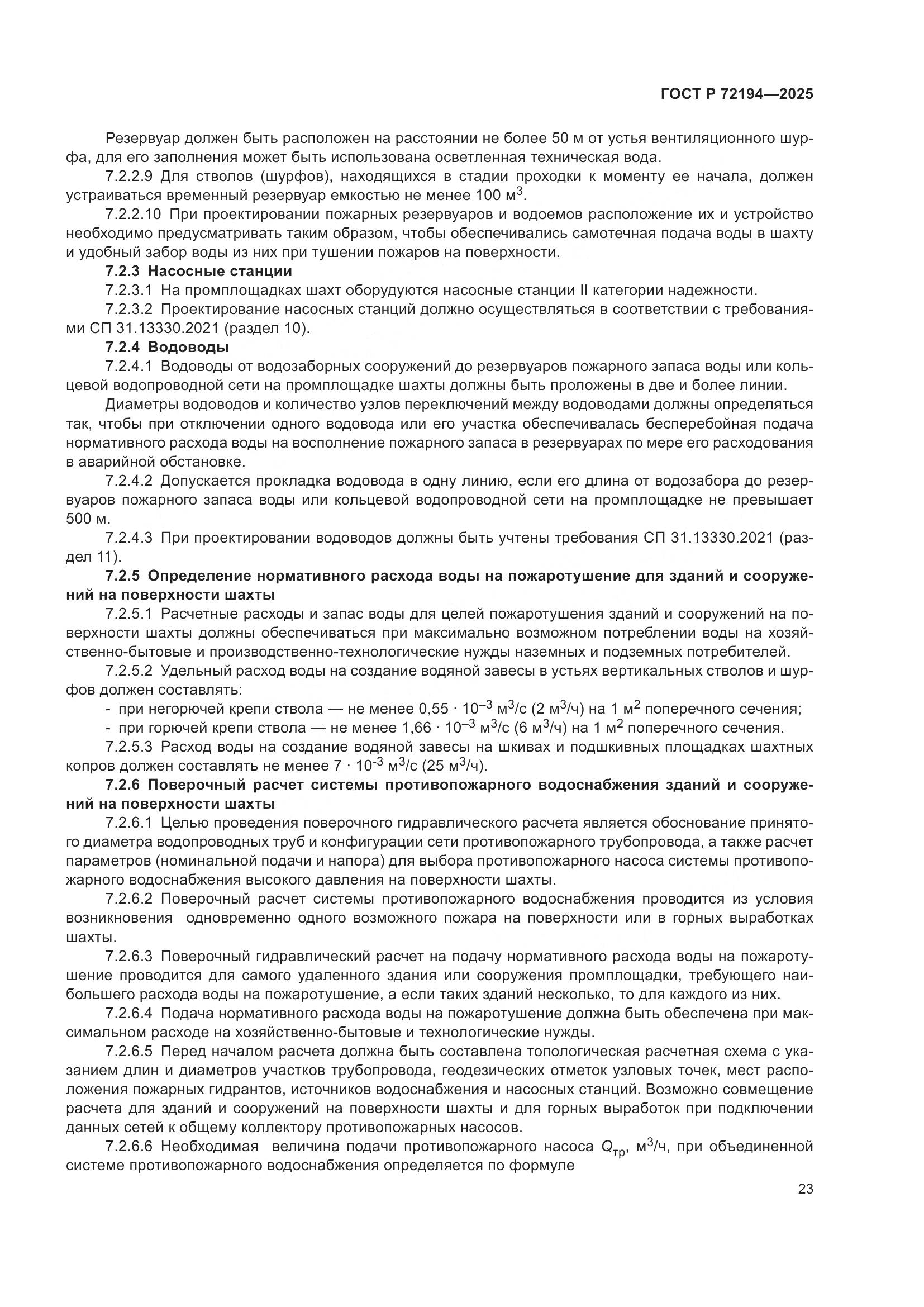 ГОСТ Р 72194-2025, страница 27