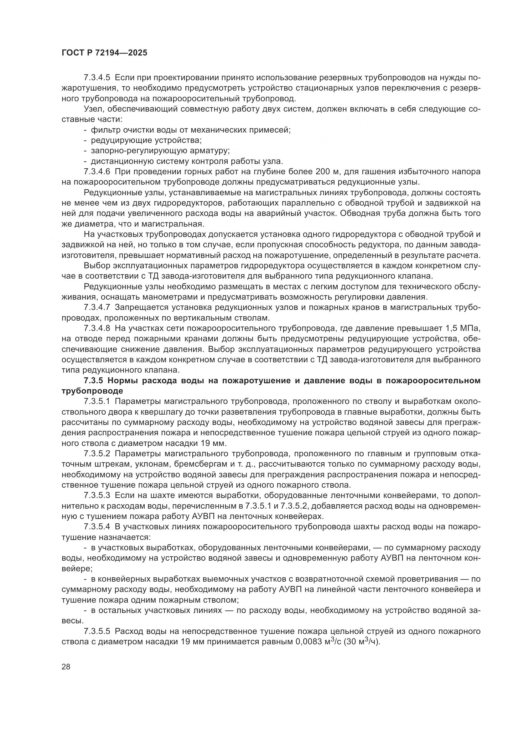 ГОСТ Р 72194-2025, страница 32