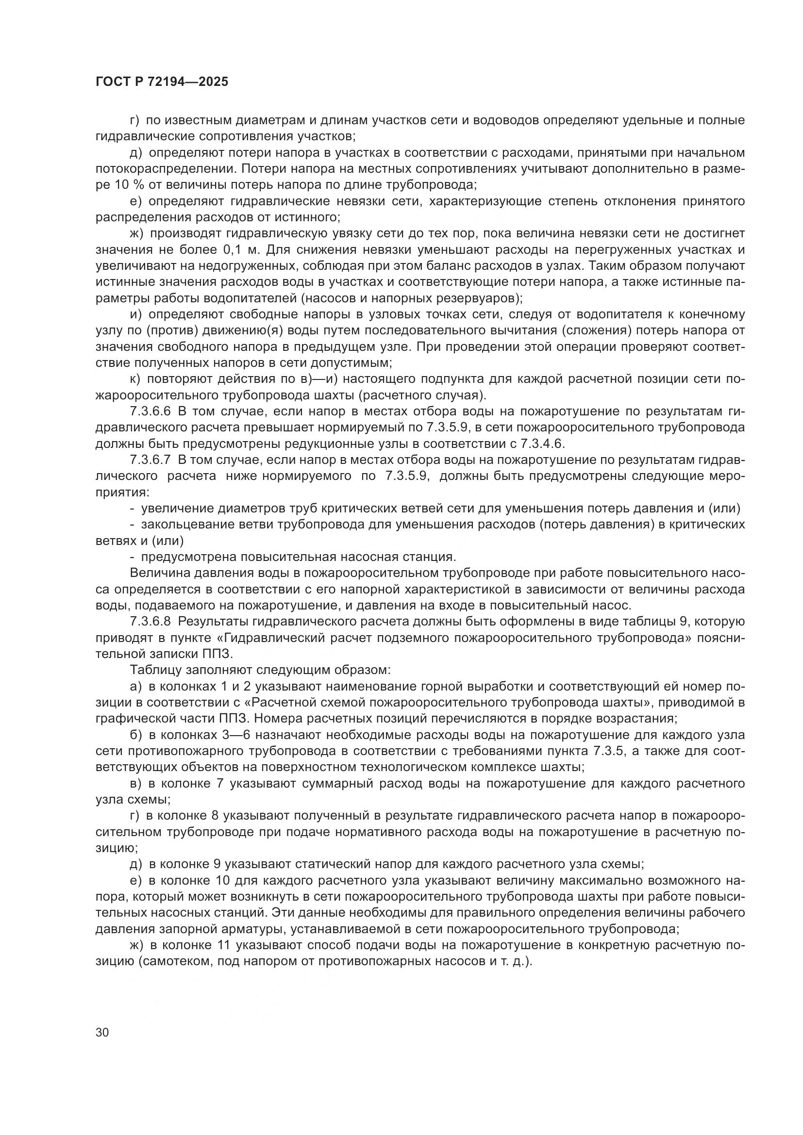 ГОСТ Р 72194-2025, страница 34