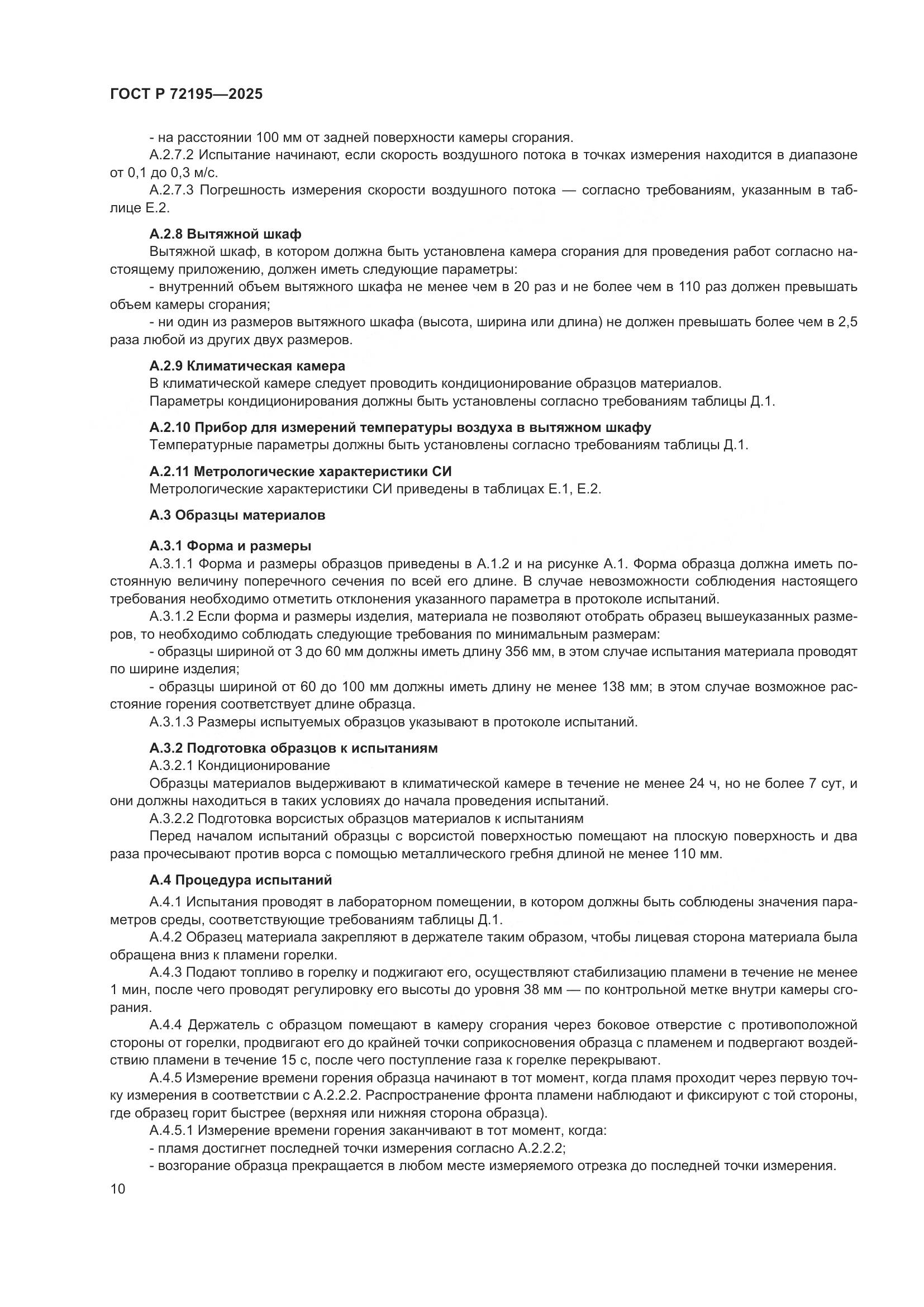 ГОСТ Р 72195-2025, страница 14