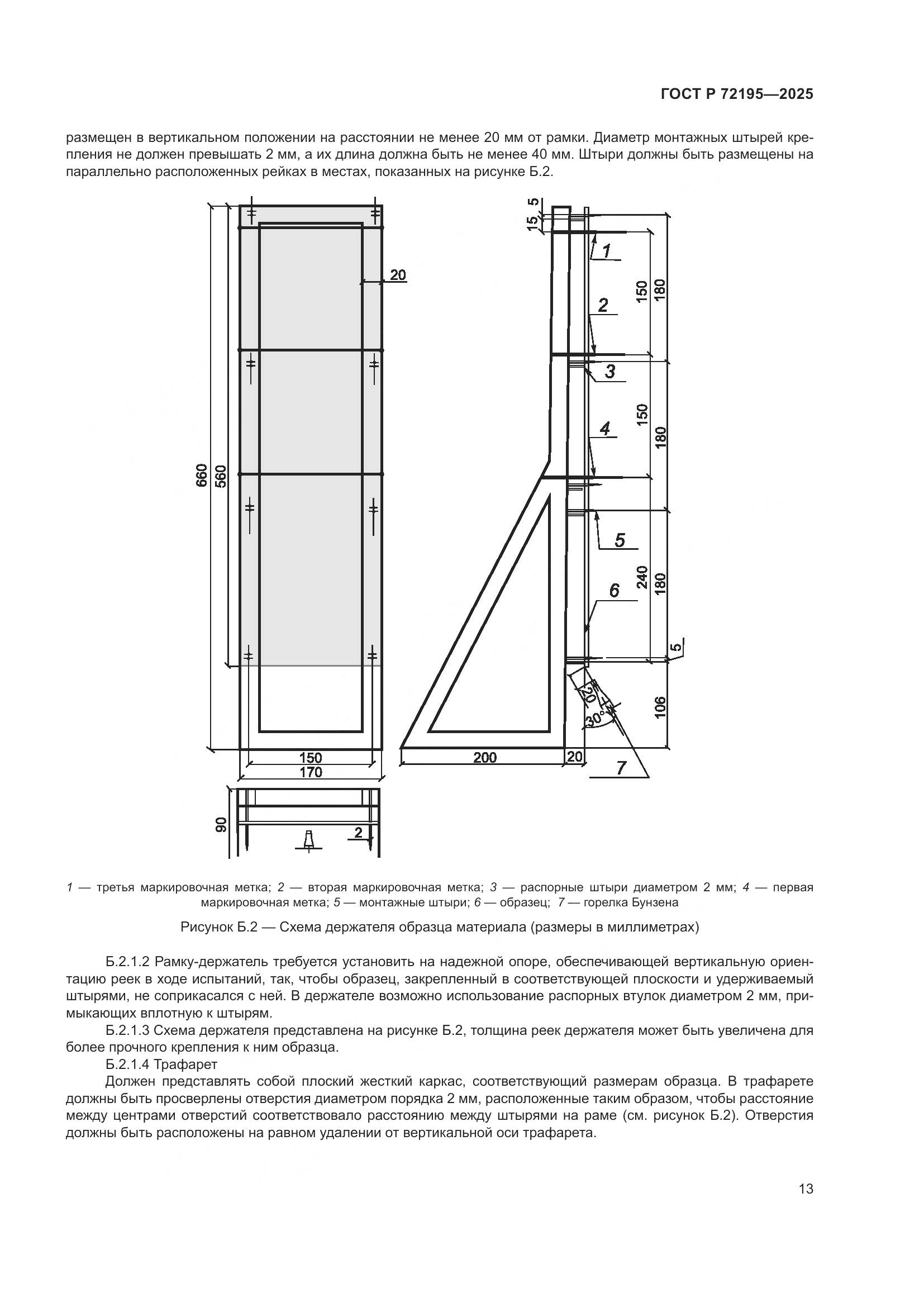 ГОСТ Р 72195-2025, страница 17