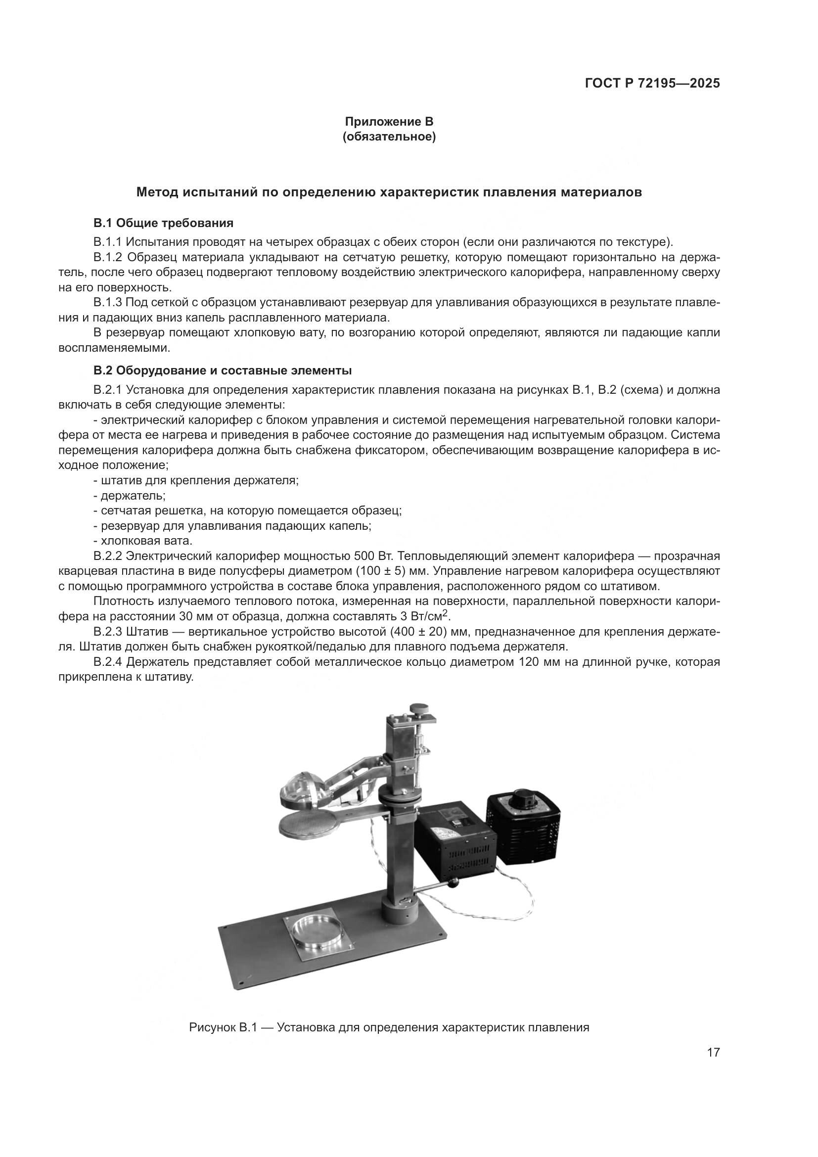 ГОСТ Р 72195-2025, страница 21