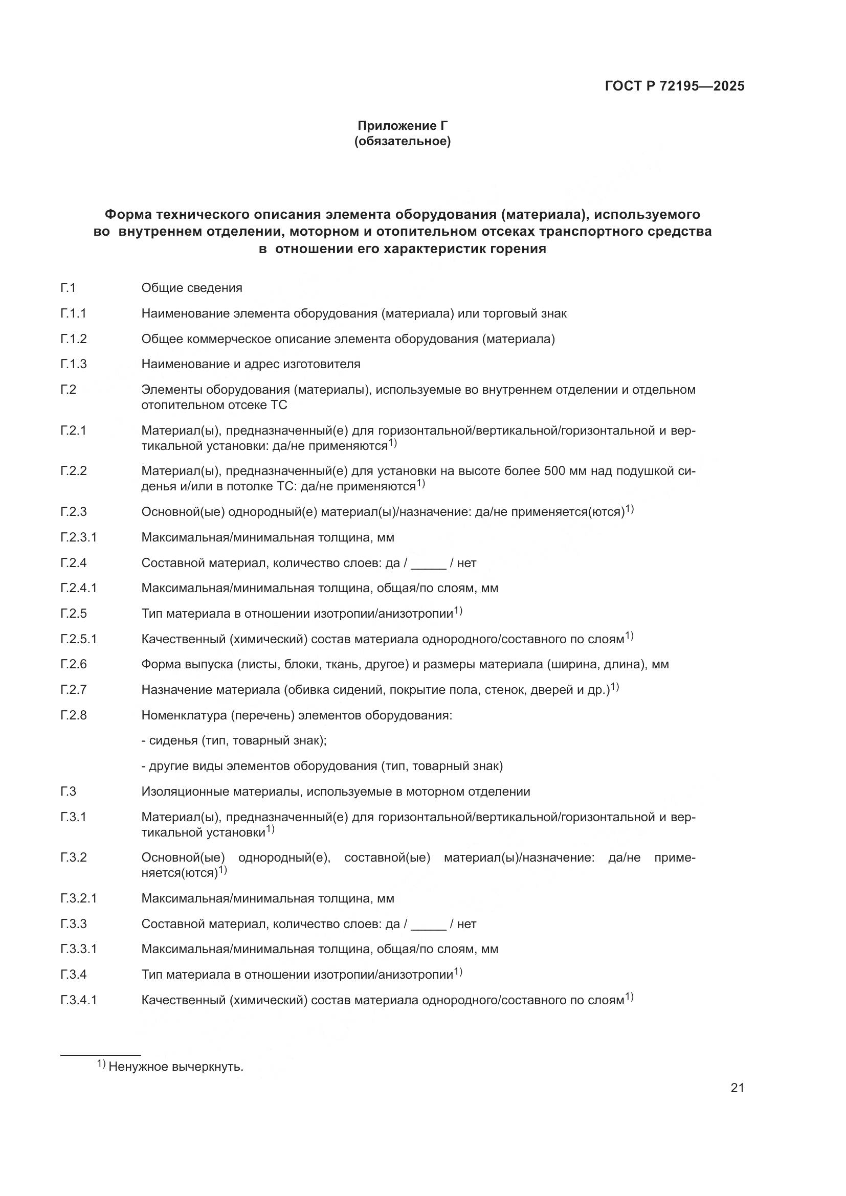 ГОСТ Р 72195-2025, страница 25