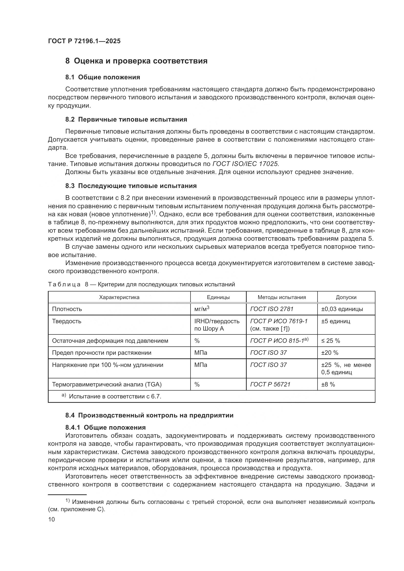 ГОСТ Р 72196.1-2025, страница 14