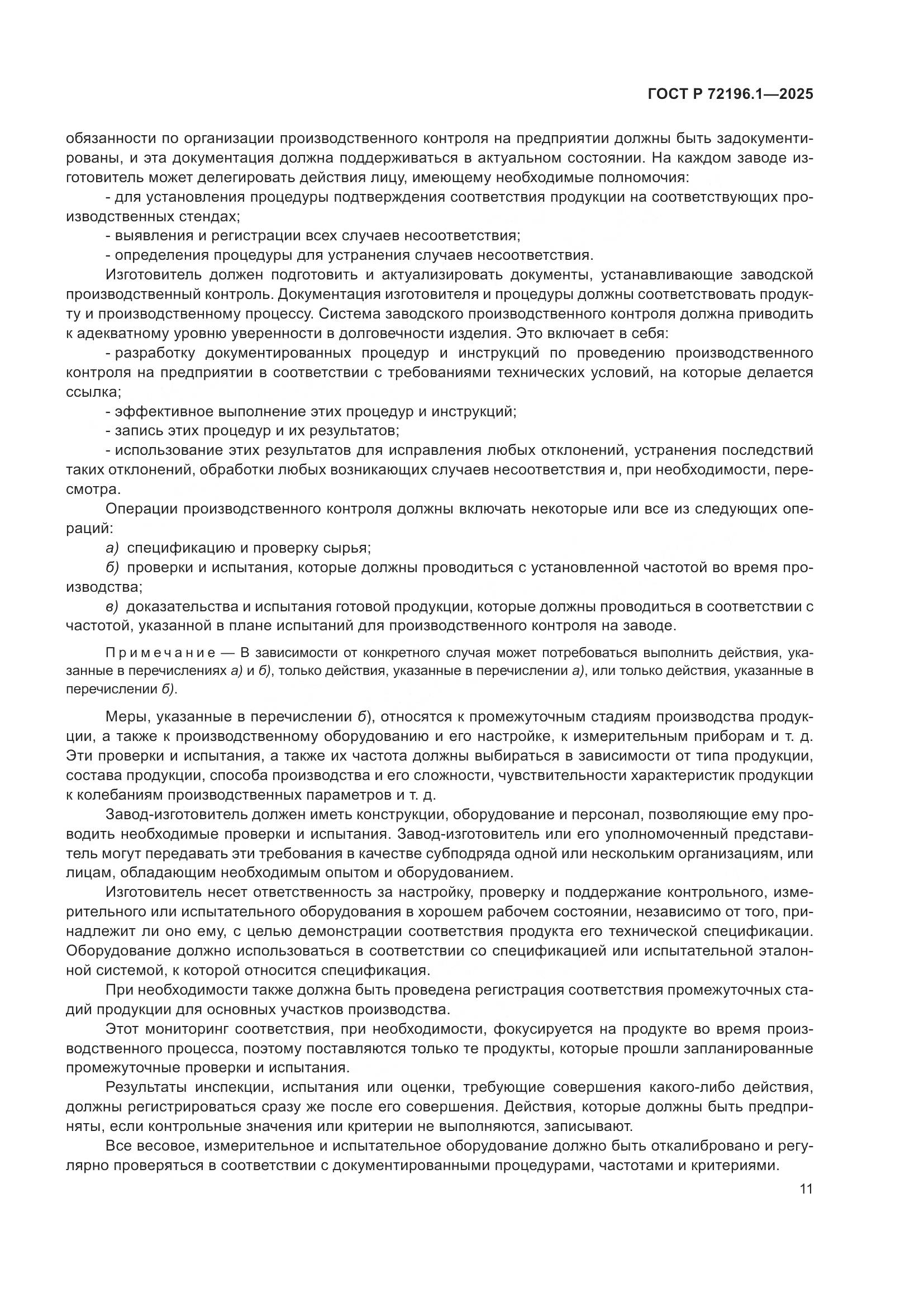 ГОСТ Р 72196.1-2025, страница 15