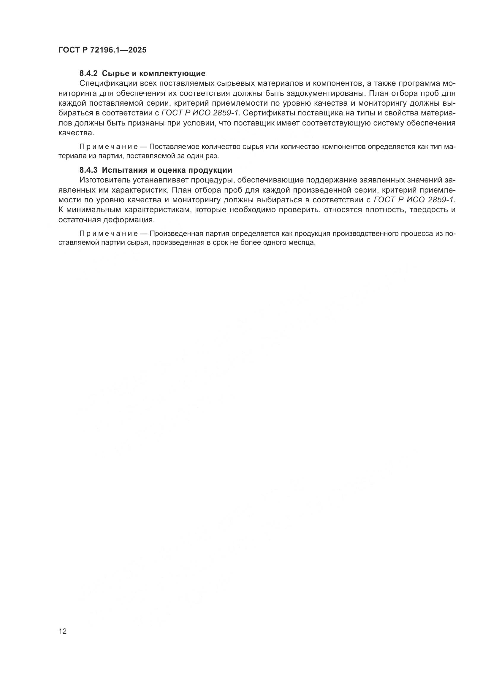 ГОСТ Р 72196.1-2025, страница 16