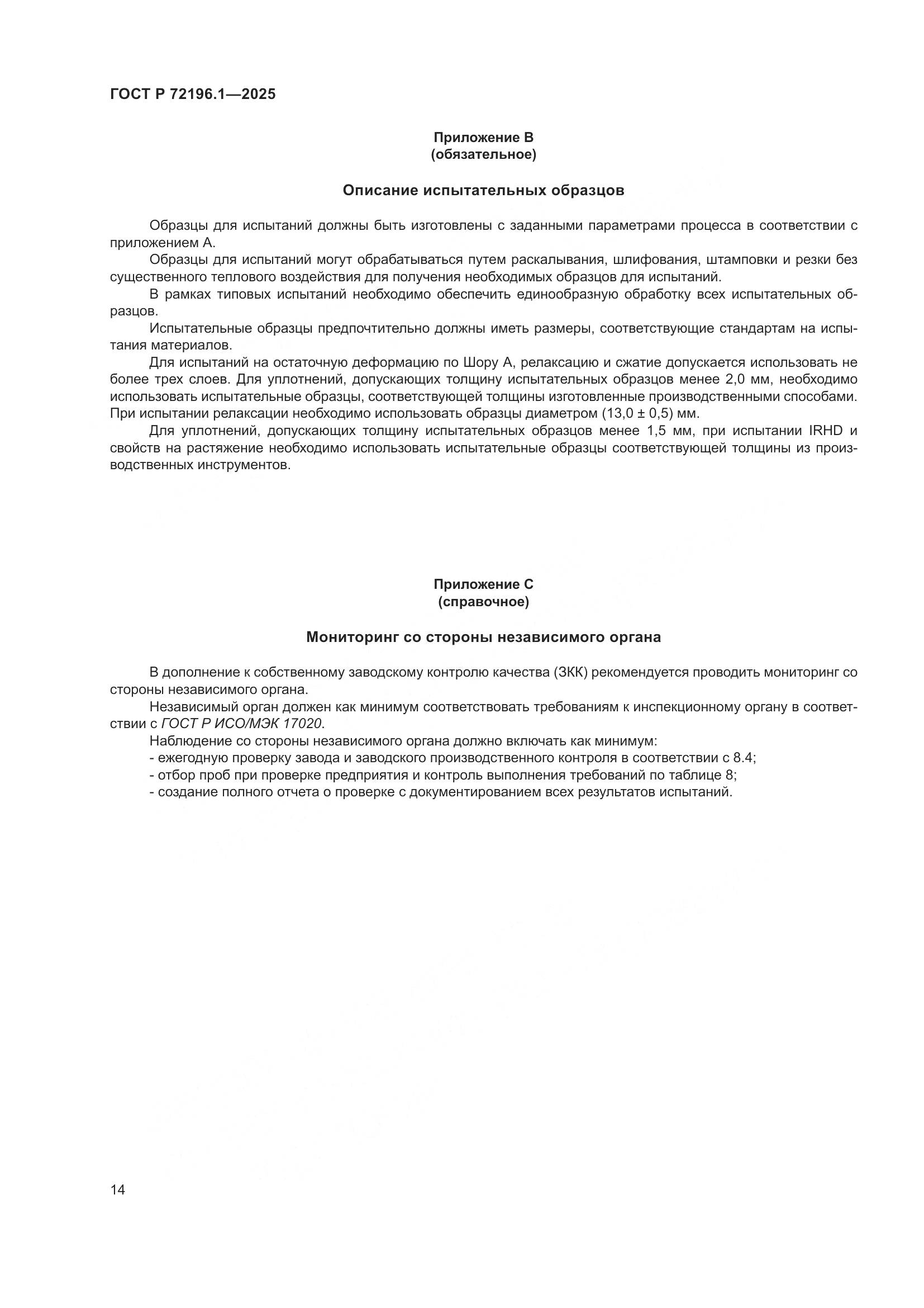 ГОСТ Р 72196.1-2025, страница 18