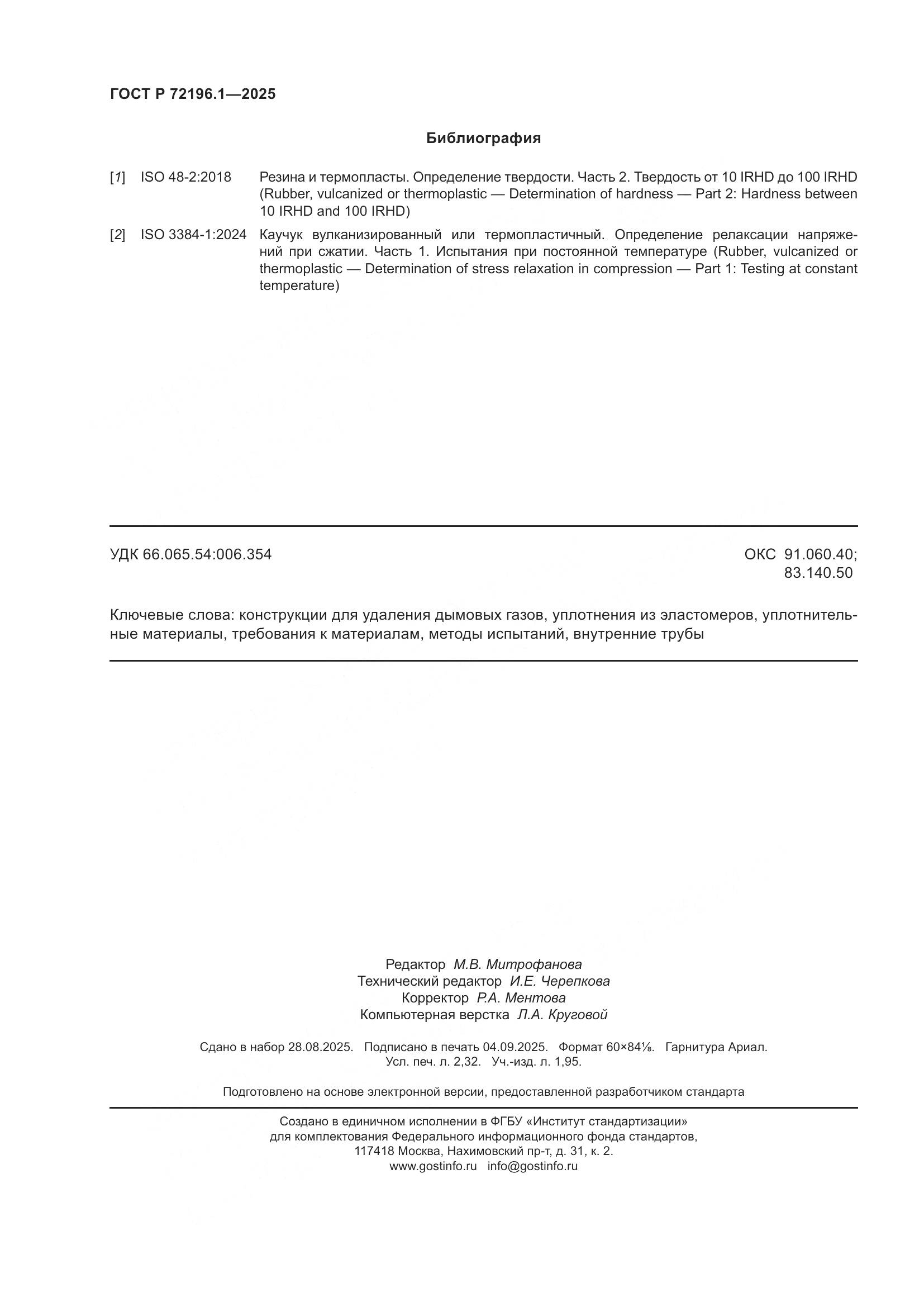 ГОСТ Р 72196.1-2025, страница 20