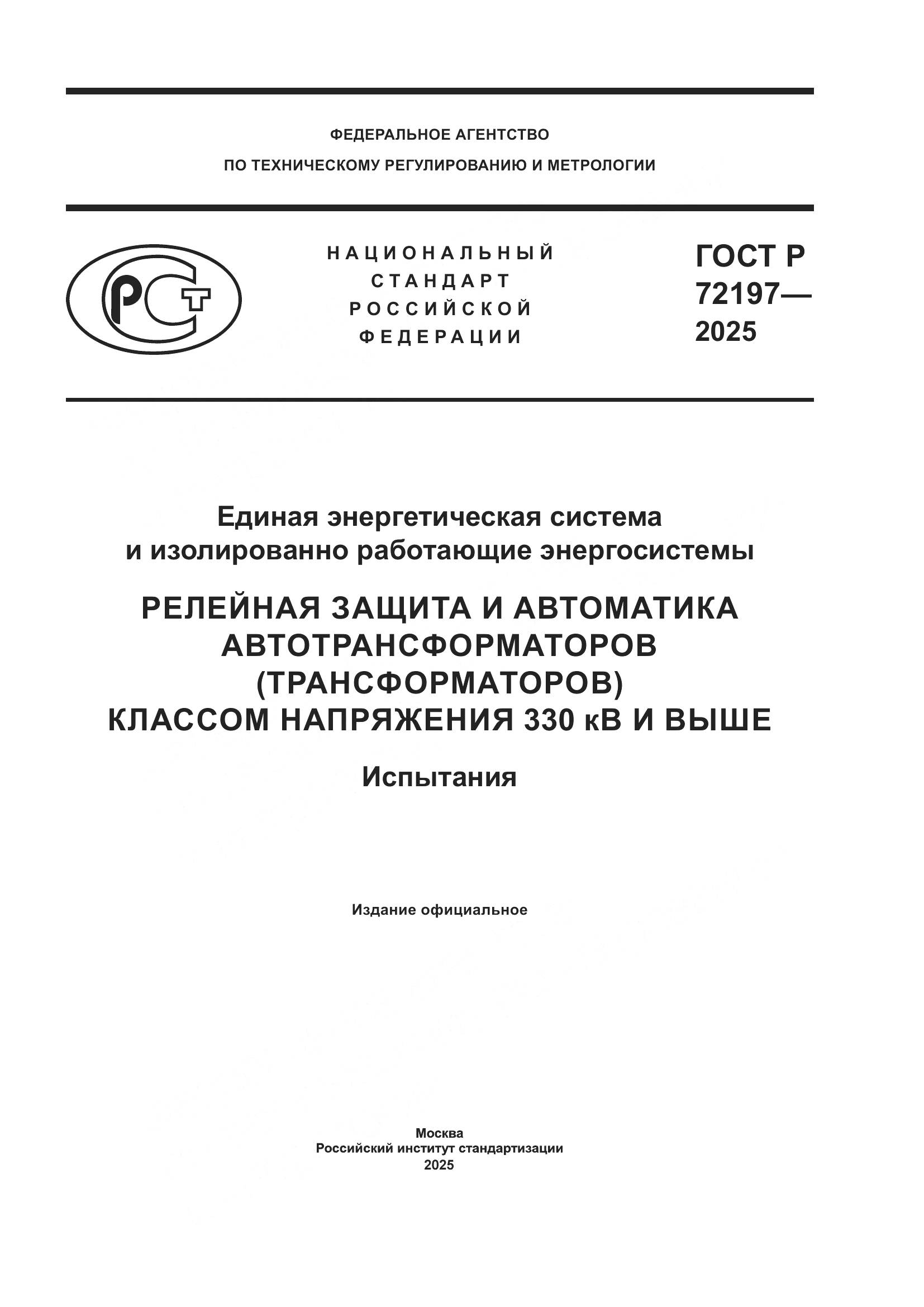 ГОСТ Р 72197-2025, страница 1