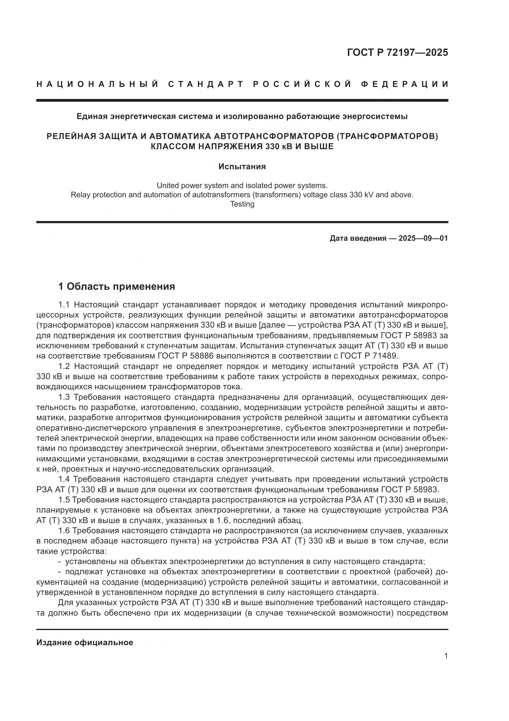 ГОСТ Р 72197-2025, страница 5