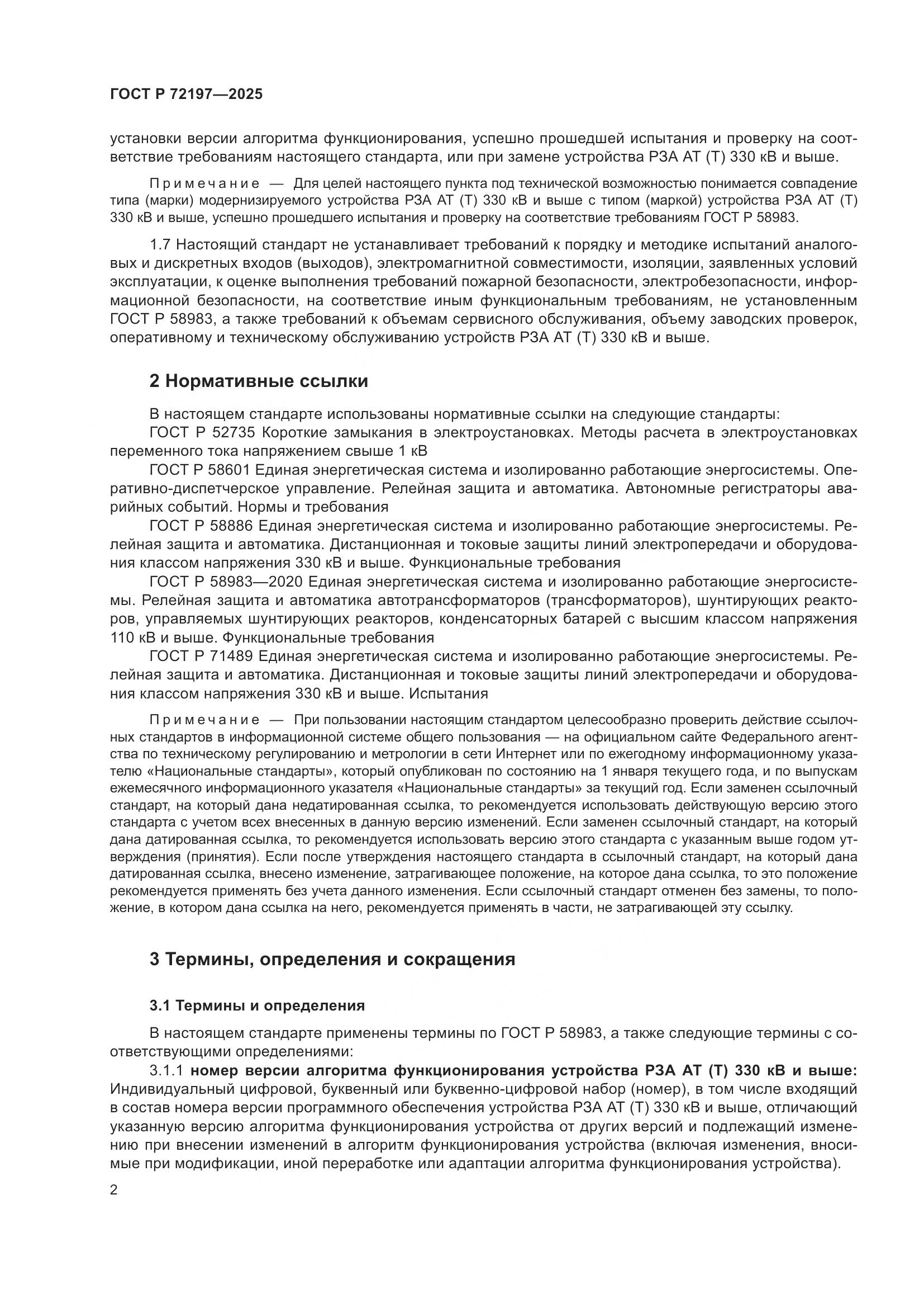 ГОСТ Р 72197-2025, страница 6