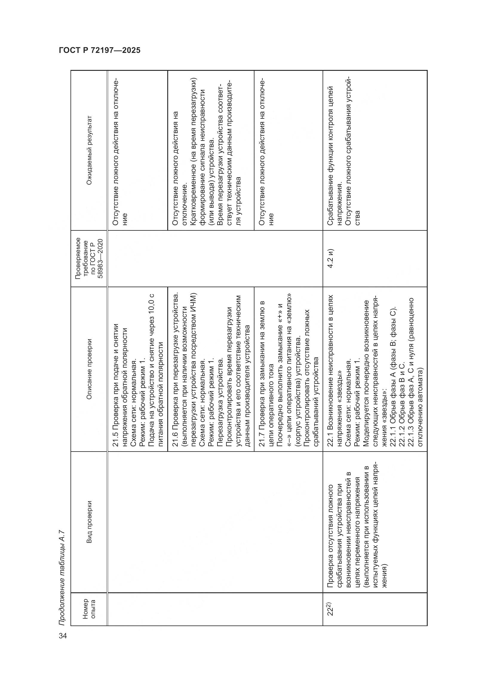 ГОСТ Р 72197-2025, страница 38