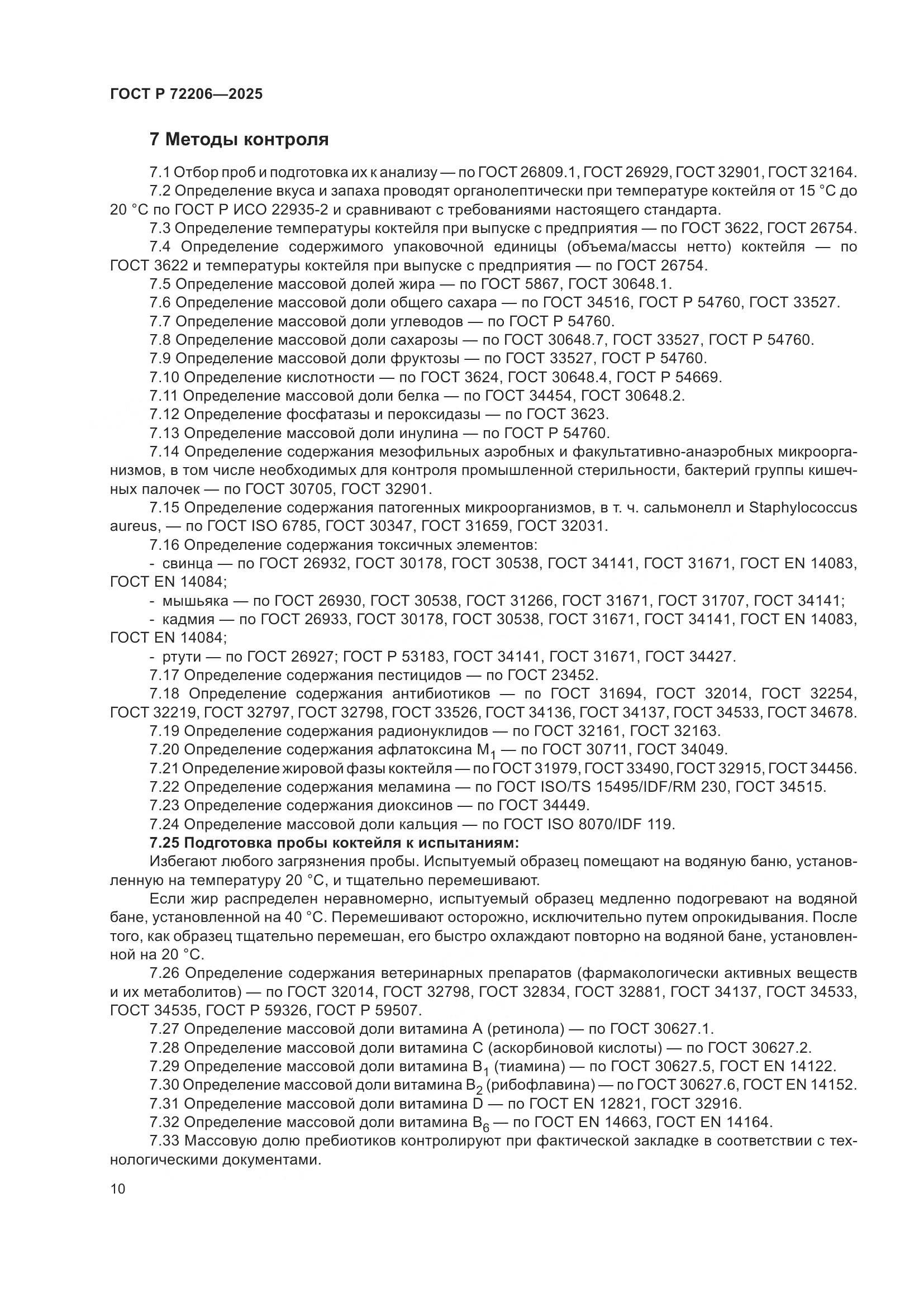ГОСТ Р 72206-2025, страница 14