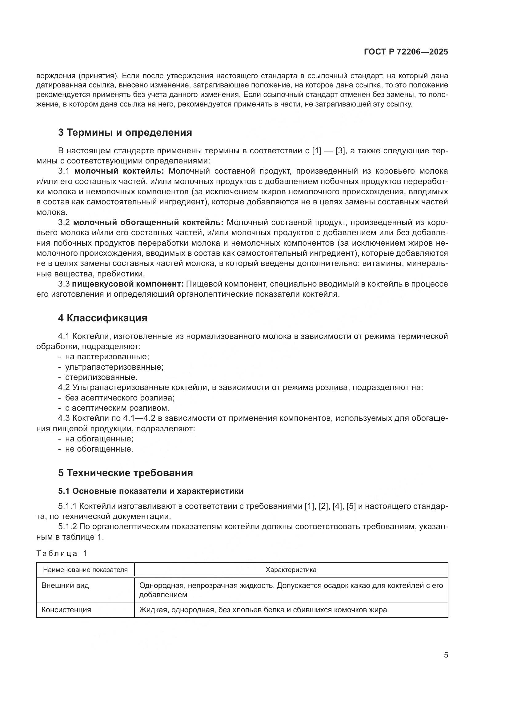 ГОСТ Р 72206-2025, страница 9