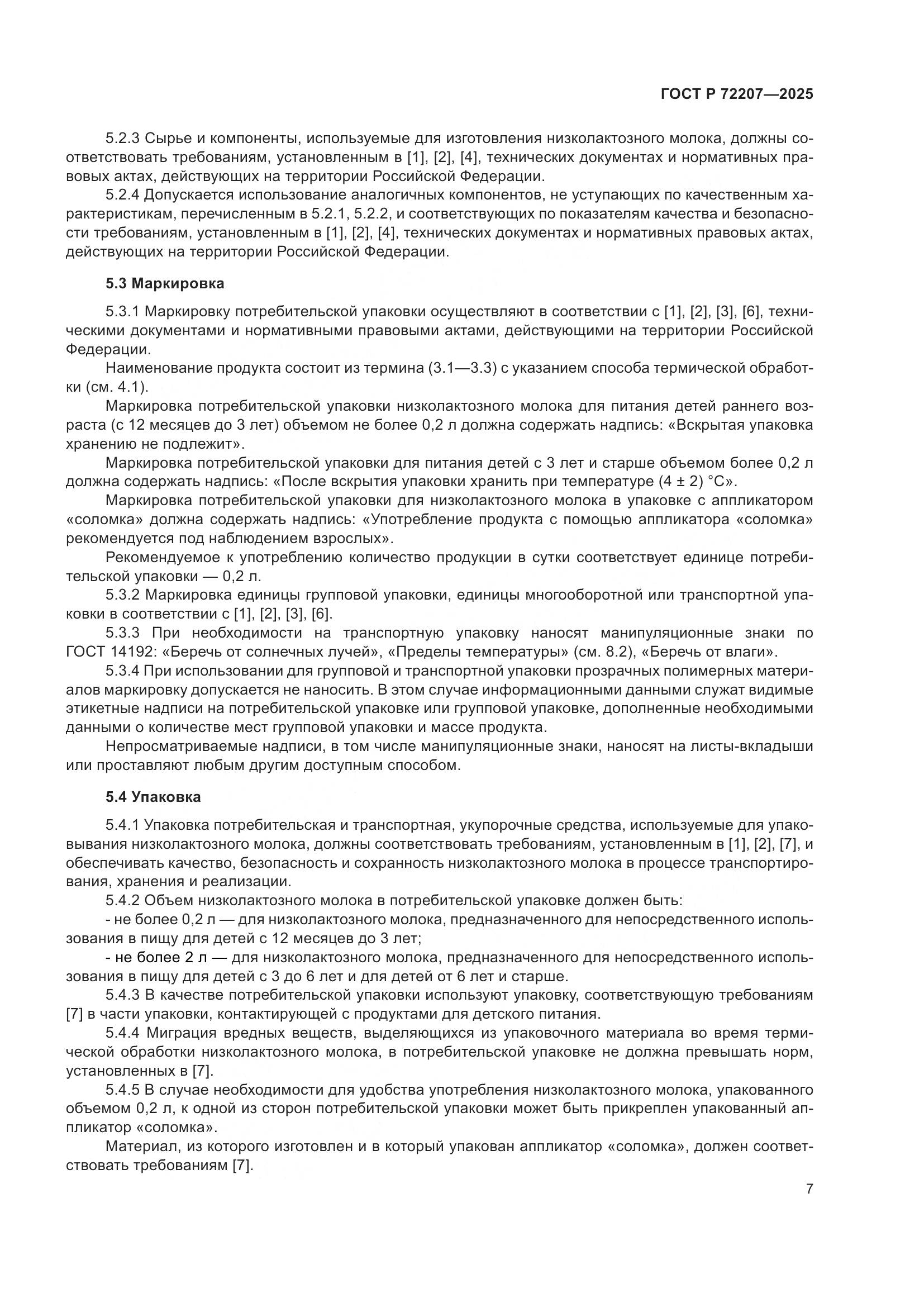 ГОСТ Р 72207-2025, страница 11