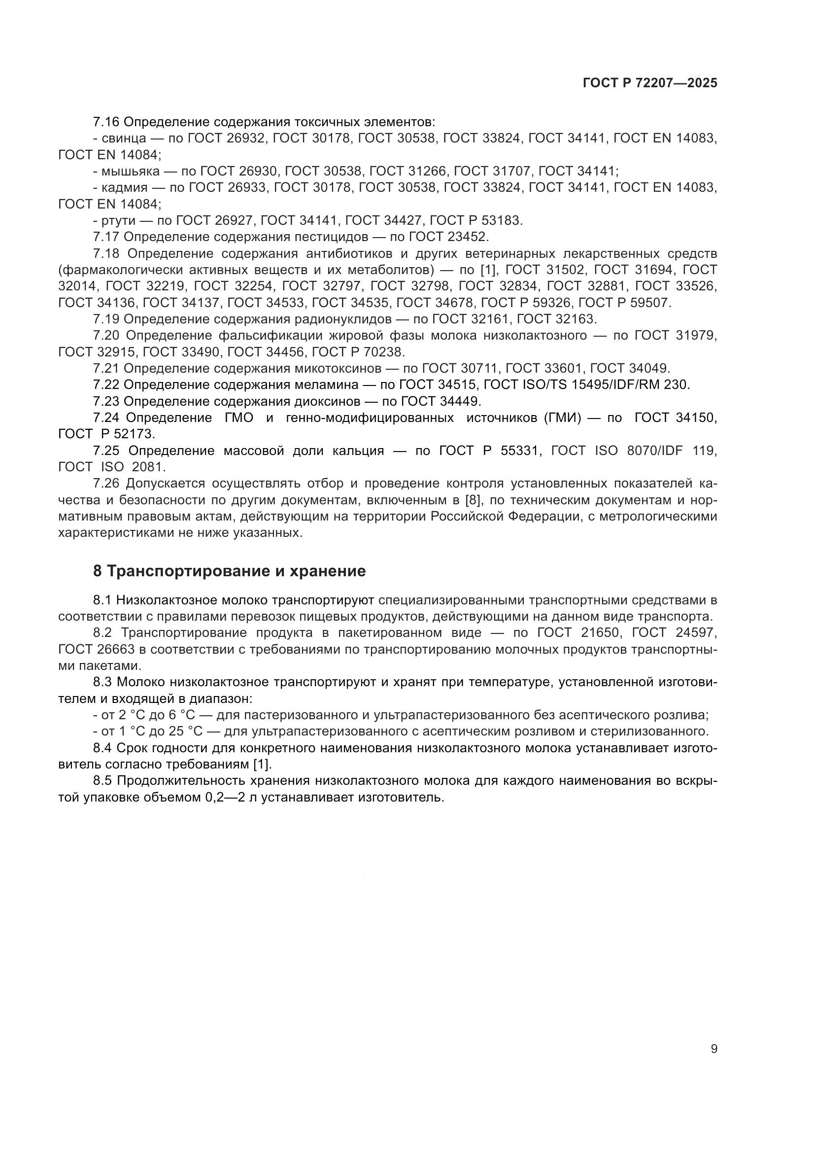 ГОСТ Р 72207-2025, страница 13