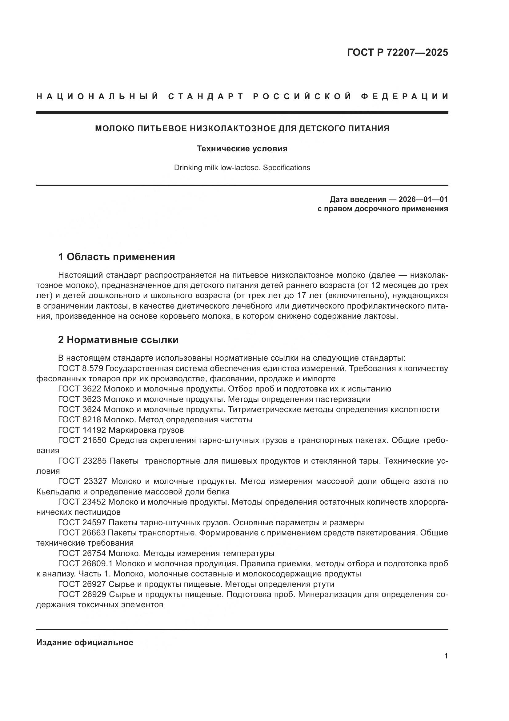 ГОСТ Р 72207-2025, страница 5