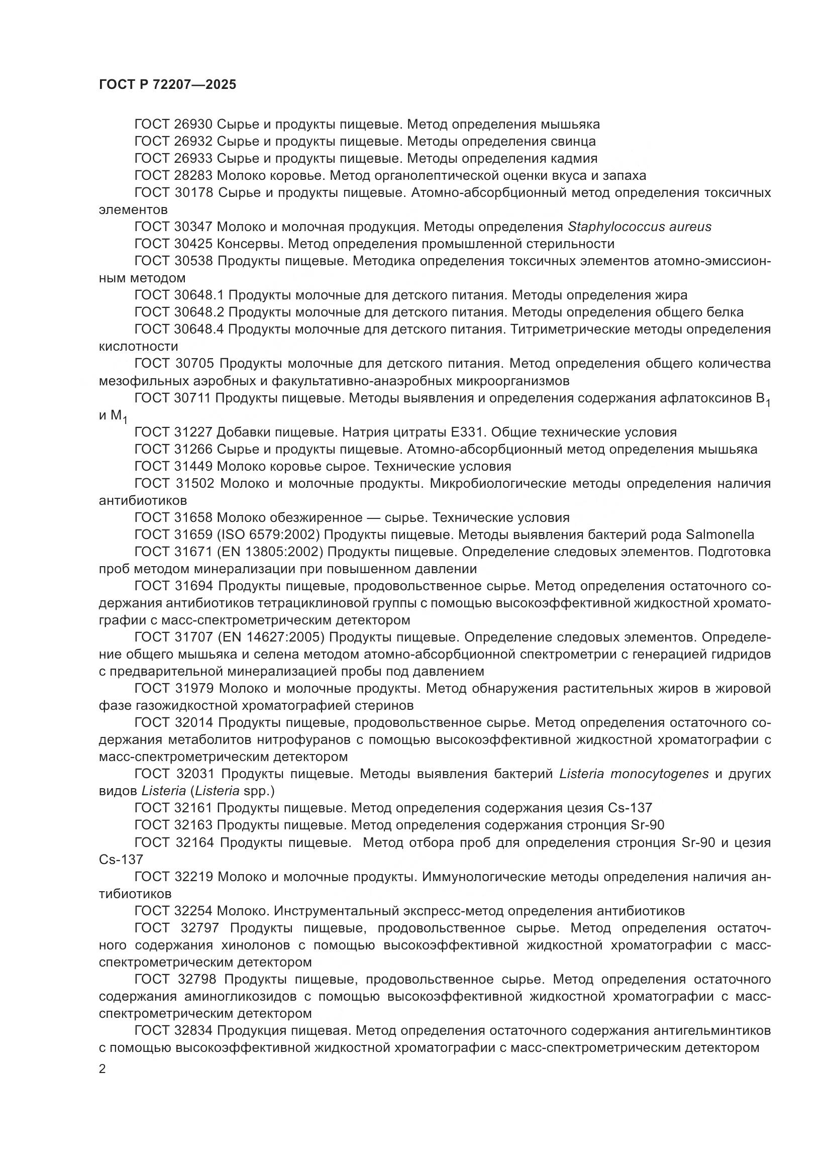 ГОСТ Р 72207-2025, страница 6