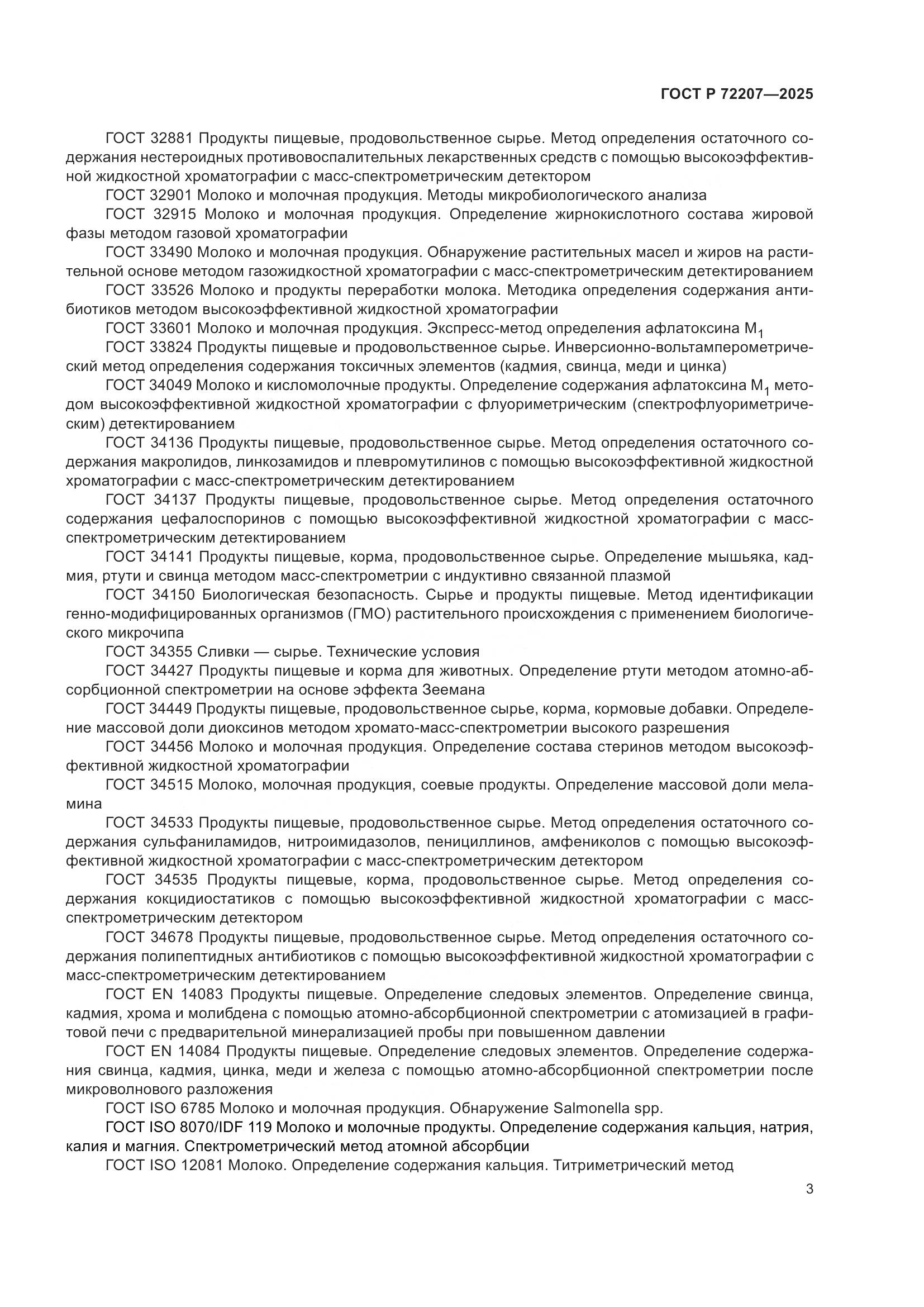 ГОСТ Р 72207-2025, страница 7